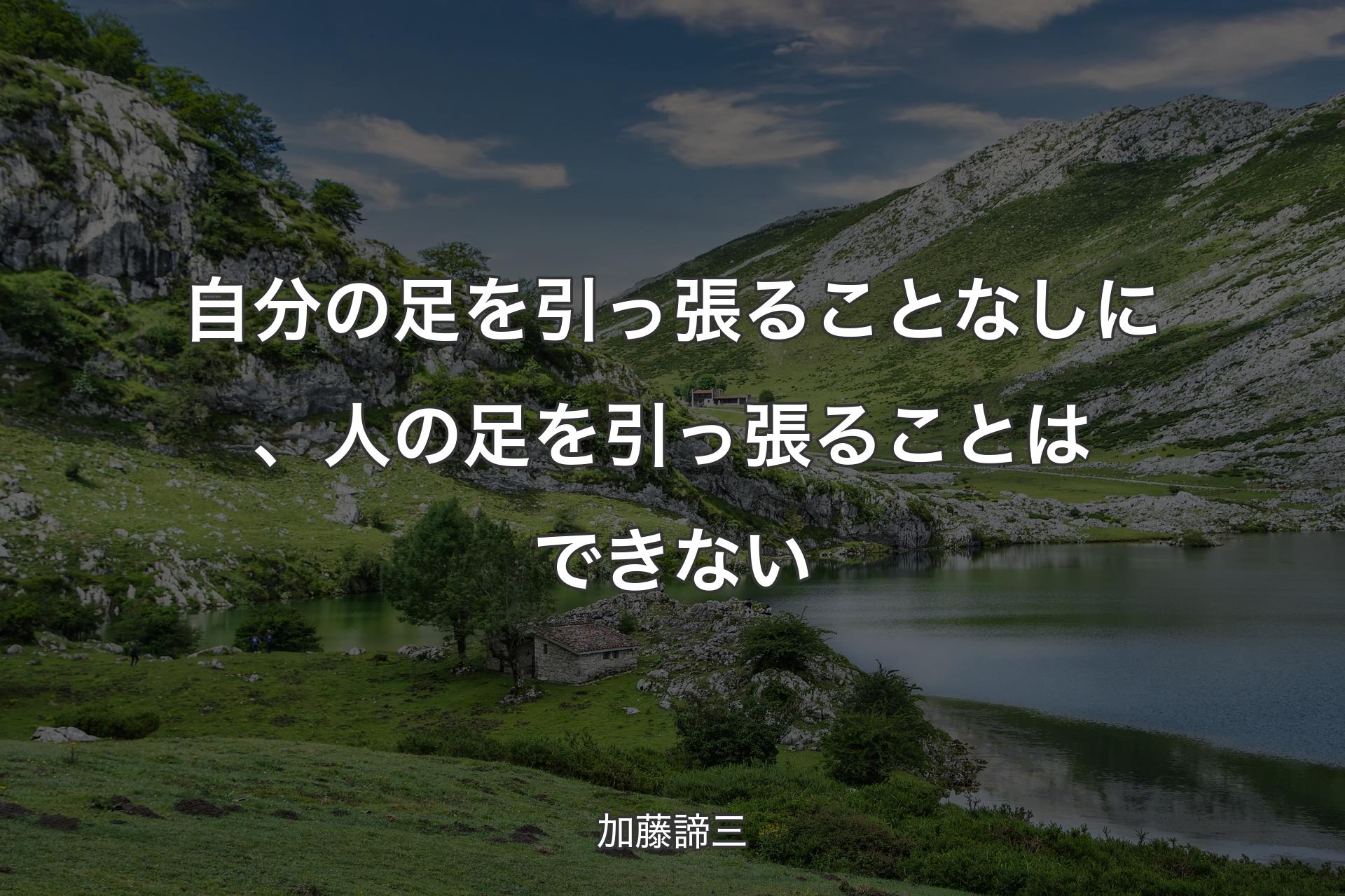 自分の足を引っ張ることなしに、人の足を引っ張ることはできない - 加藤諦三