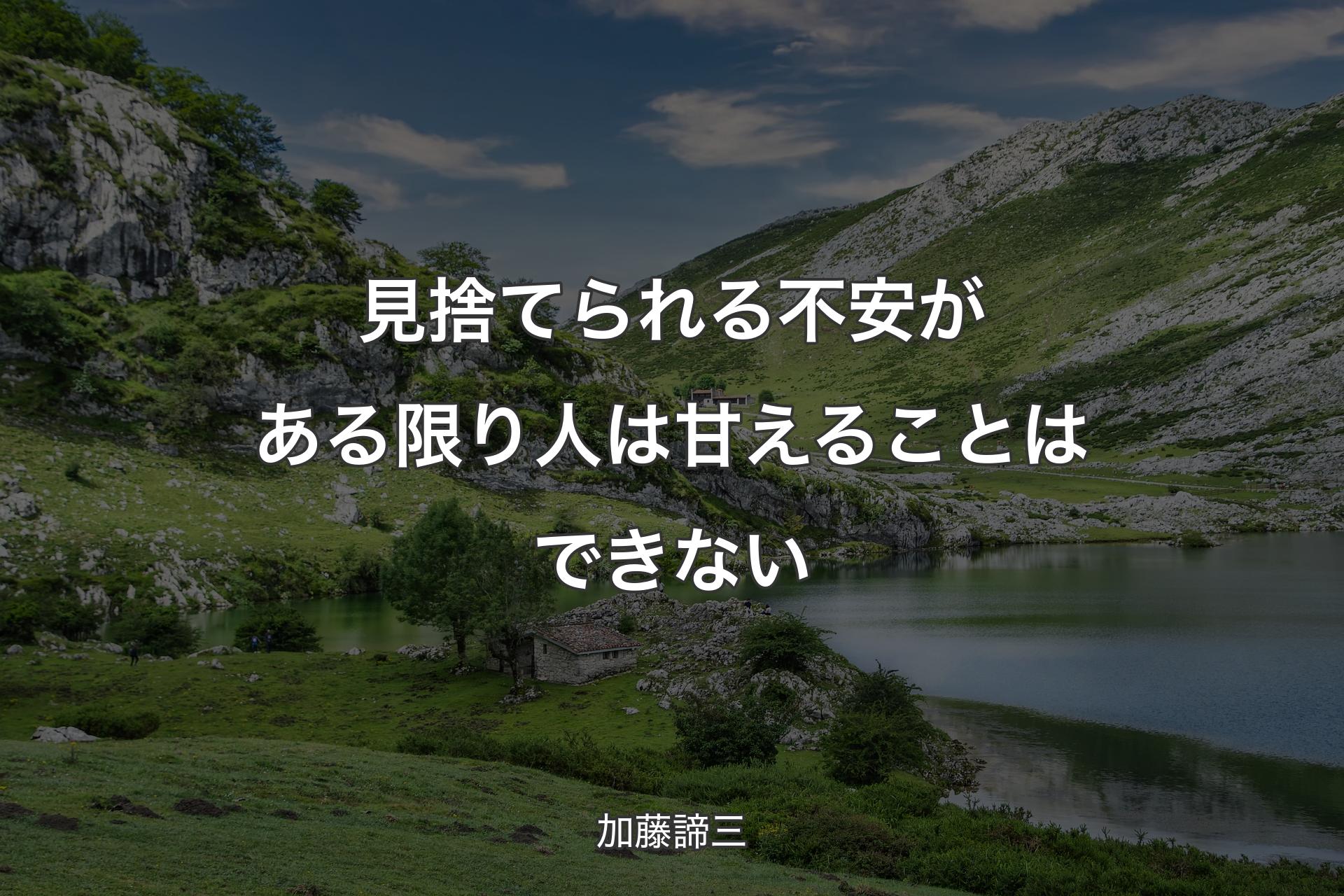 【背景1】見捨てられる不安がある限り人は甘えることはできない - 加藤諦三