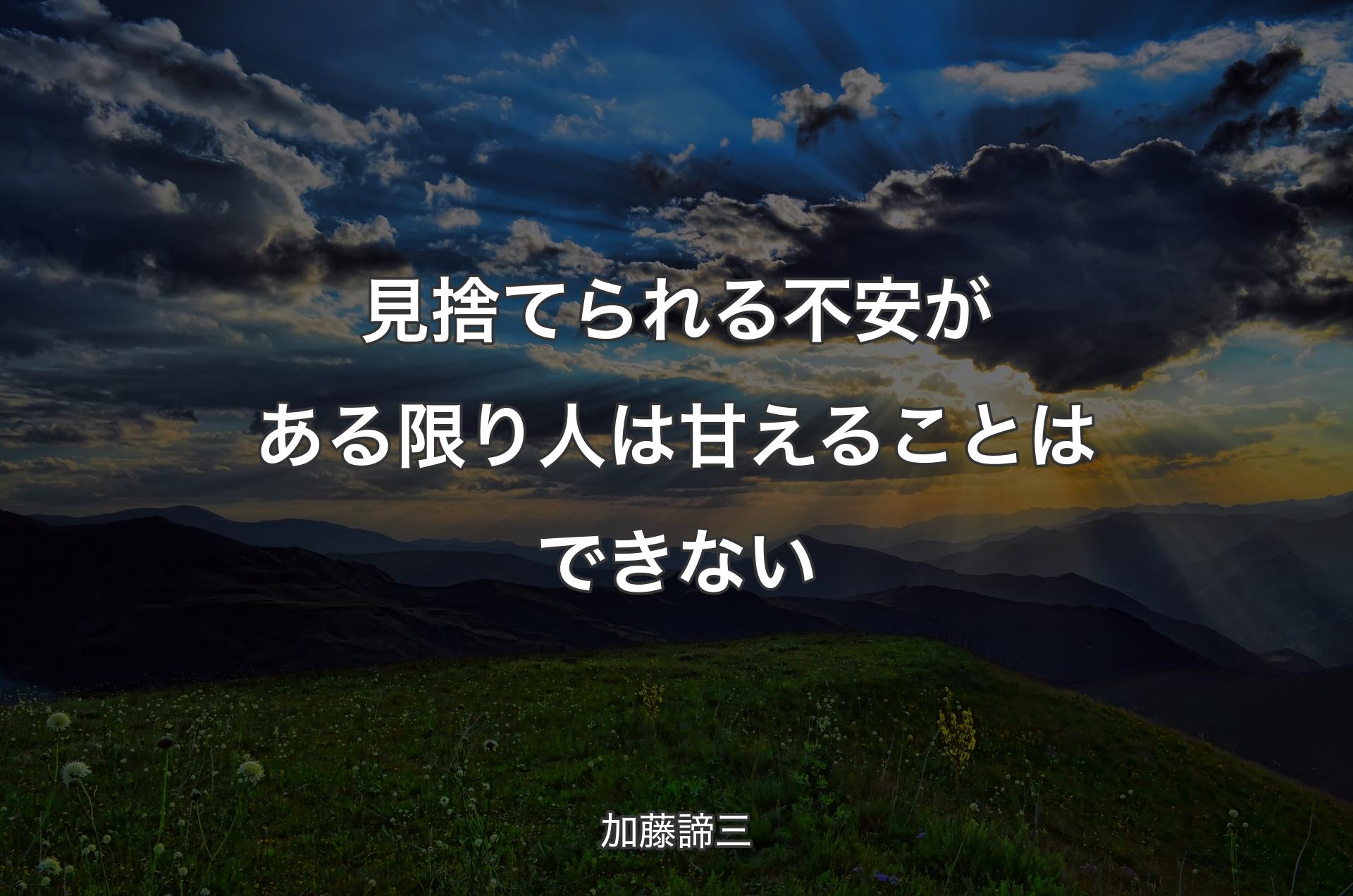 見捨てられる不安がある限り人は甘えることはできない - 加藤諦三