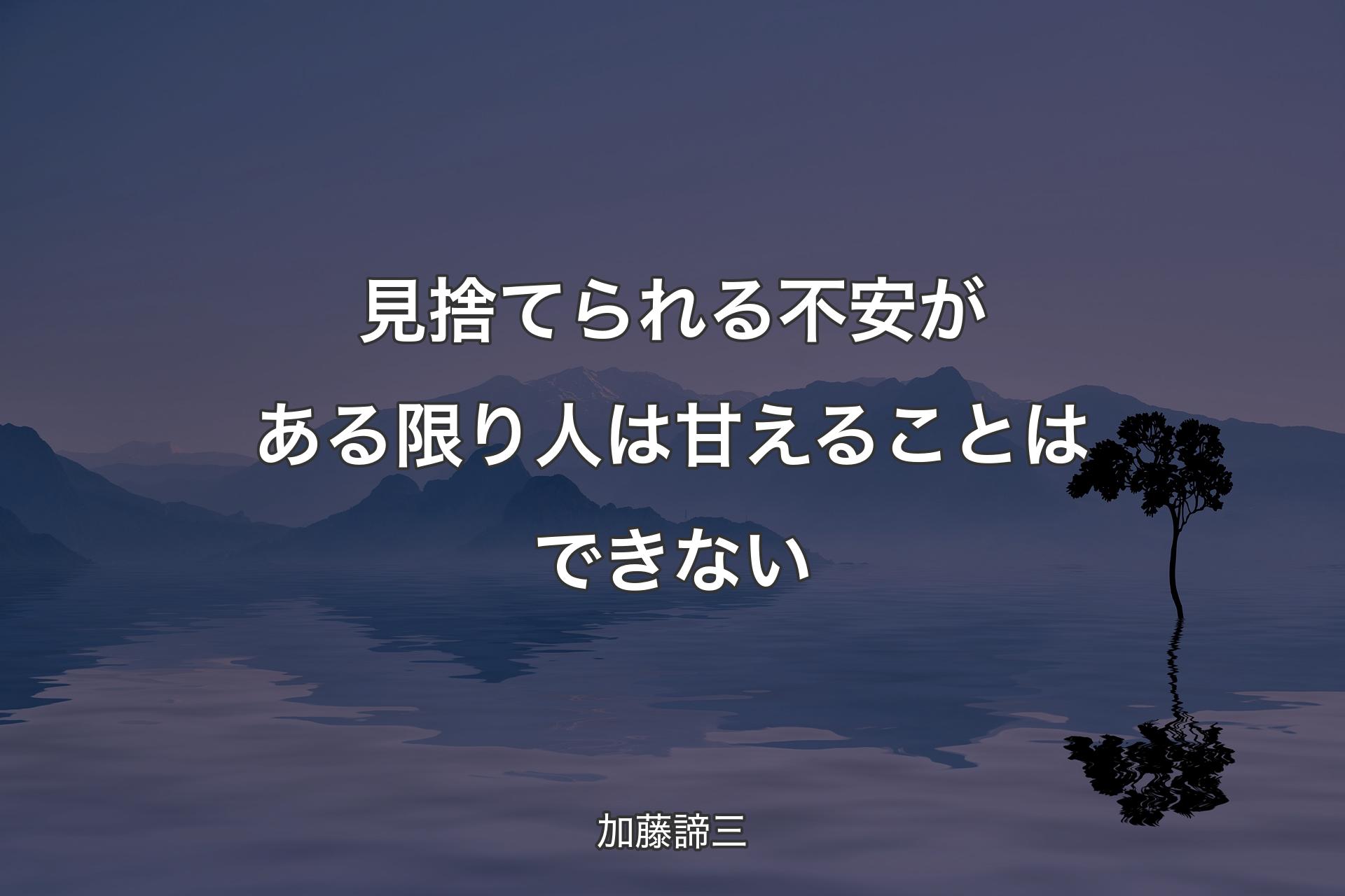 【背景4】見捨てられる不安がある限り人は甘えることはできない - 加藤諦三