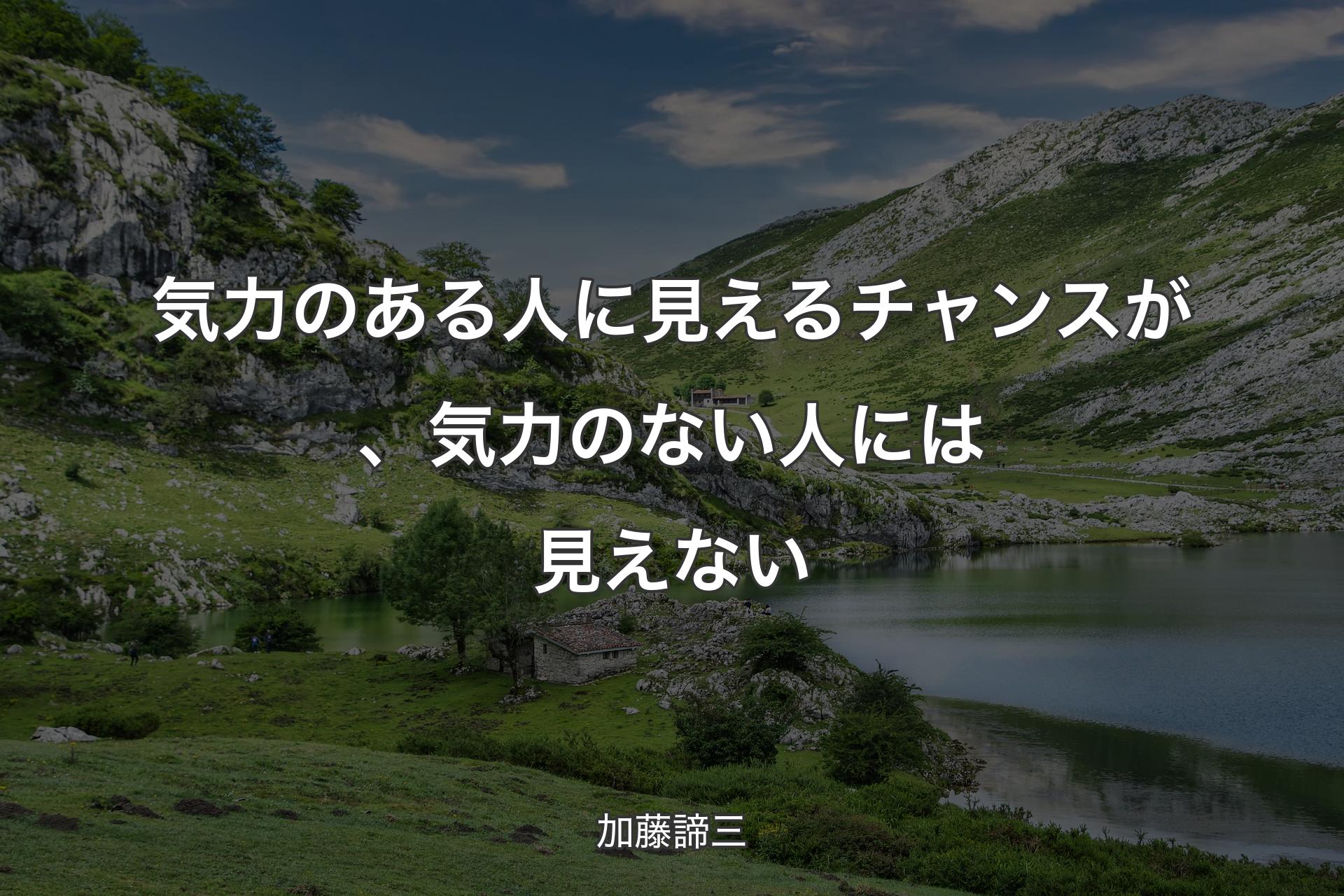 【背景1】気力のある人に見えるチャンスが、気力のない人には見えない - 加藤諦三