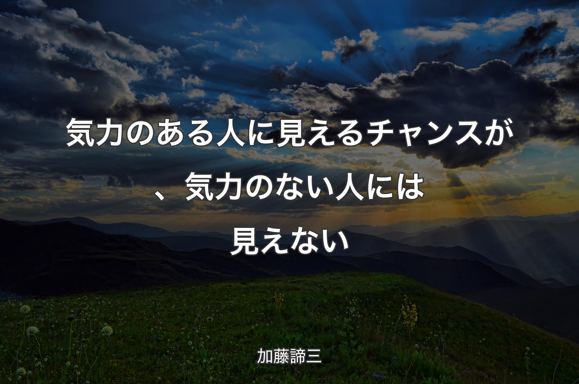 気力のある人に見えるチャンスが、気力のない人には見えない - 加藤諦三