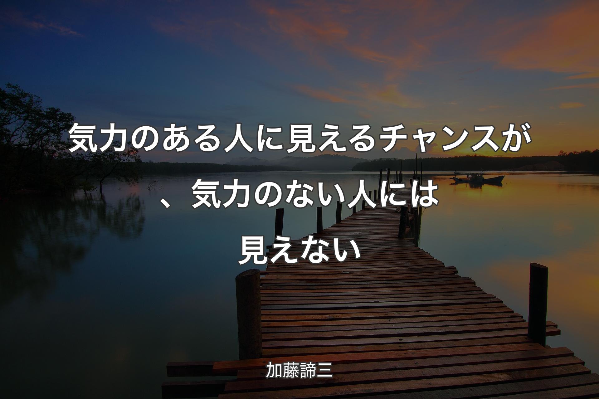 【背景3】気力のある人に見えるチャンスが、気力のない人には見えない - 加藤諦三