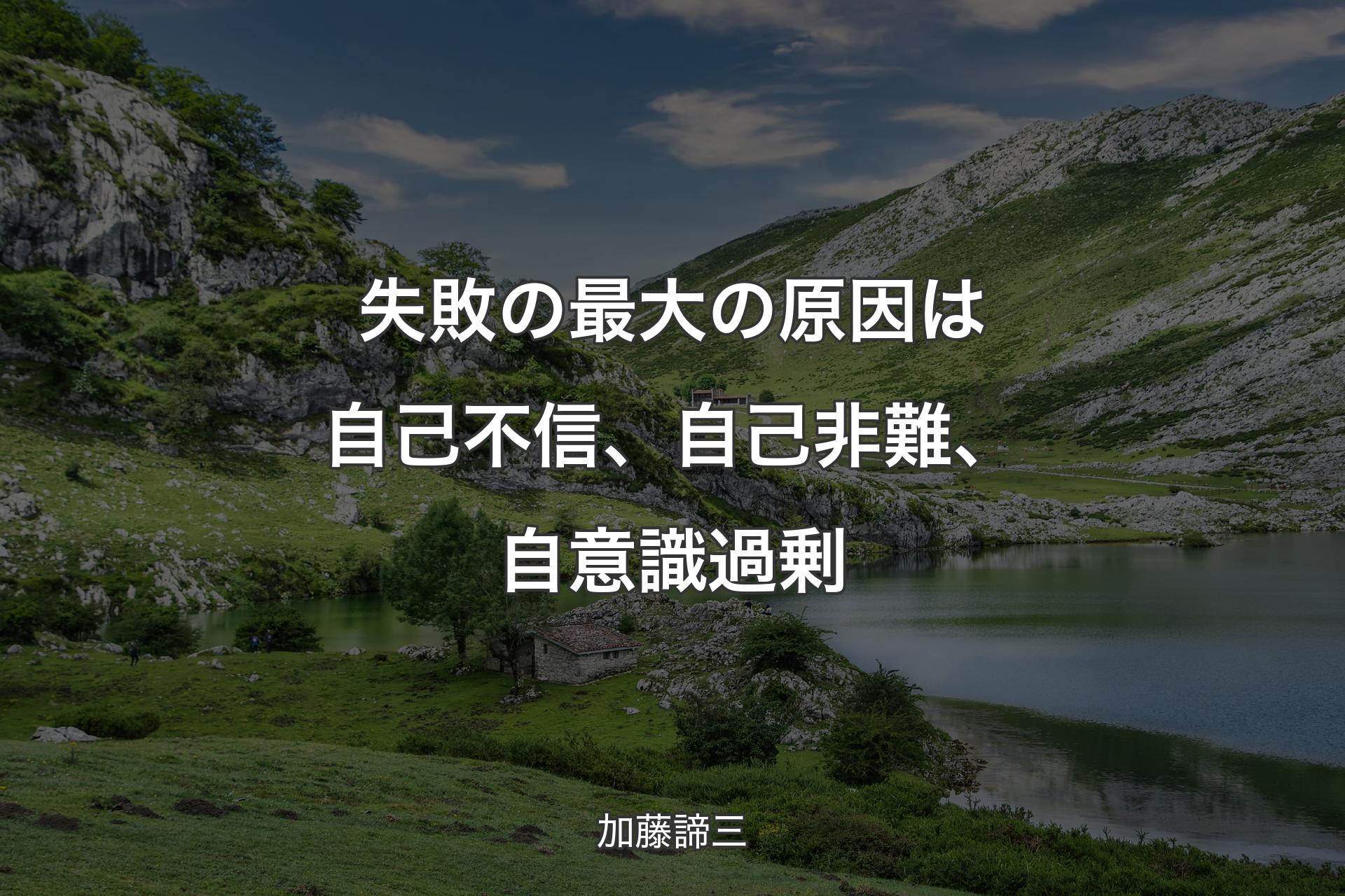 失敗の最大の原因は自己不信、自己非難、自意識過剰 - 加藤諦三