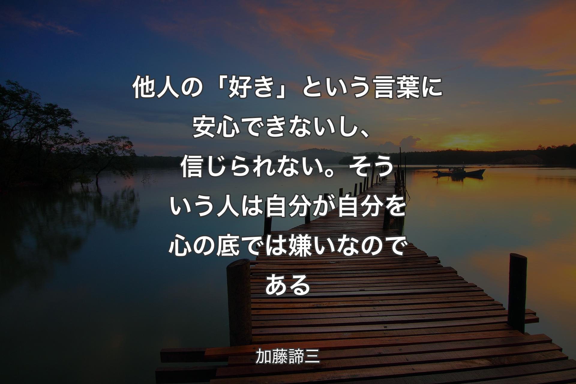 【背景3】他人の「好き」という言葉に安心できないし、信じられない。そういう人は自分が自分を心の底では嫌いなのである - 加藤諦三