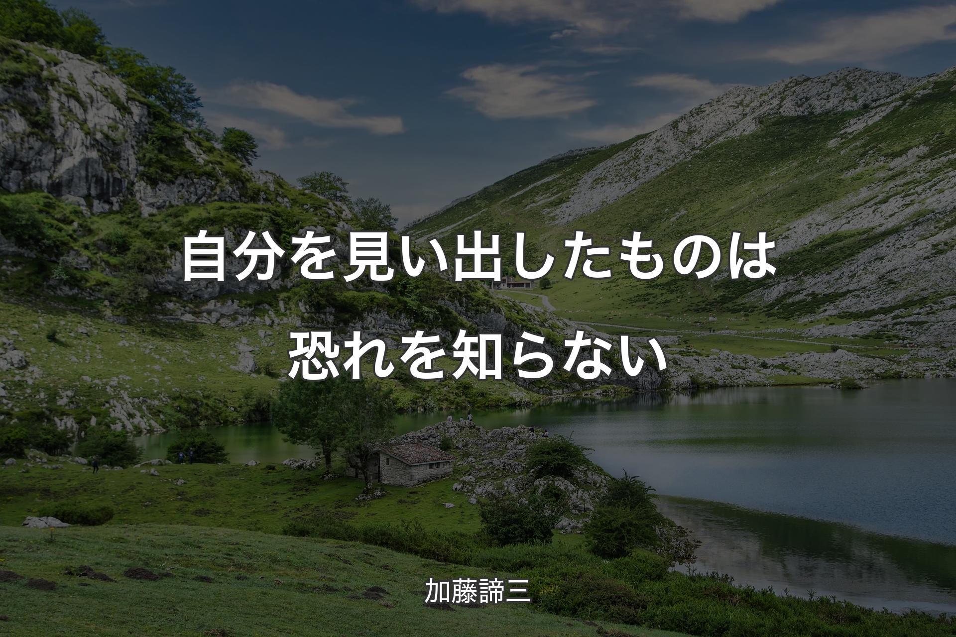 自分を見い出したものは恐れを知らない - 加藤諦三