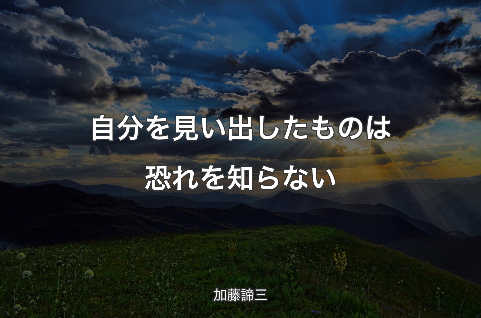 自分を見い出したものは恐れを知らない - 加藤諦三