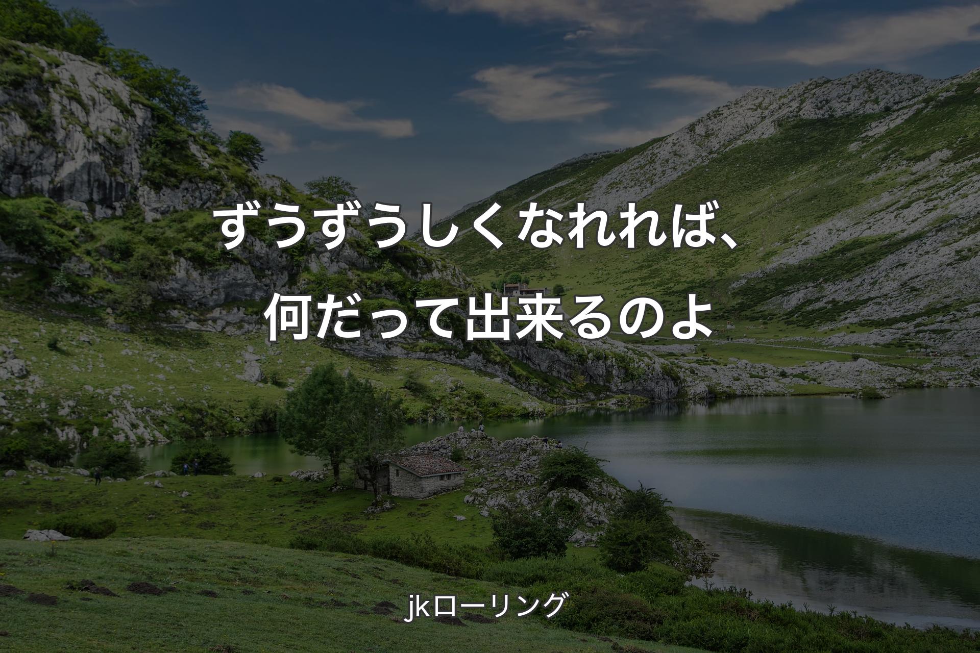 【背景1】ずうずうしくなれれば、何だって出来るのよ - jkローリング