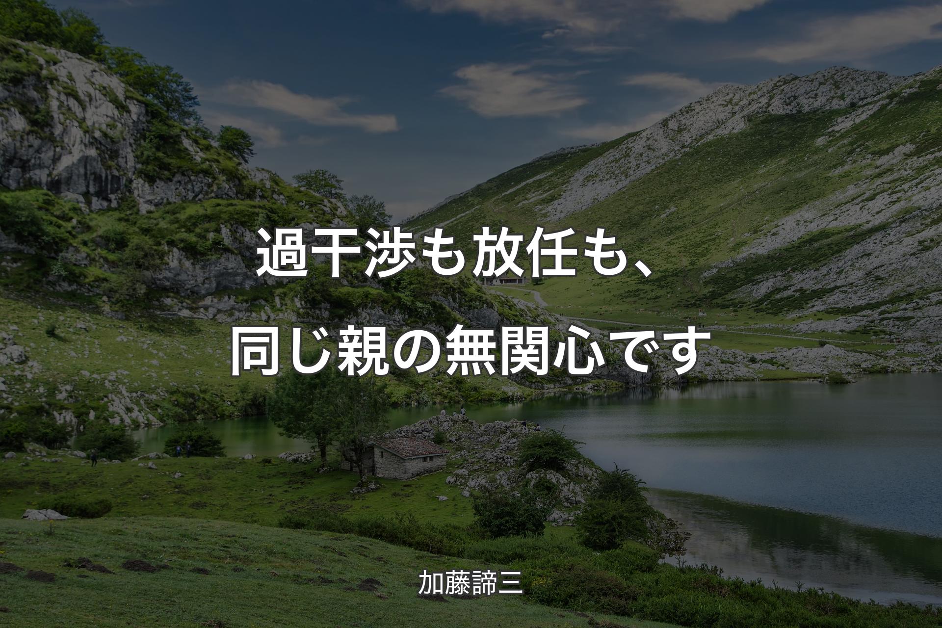 【背景1】過干渉も放任も、同じ親の無関心です - 加藤諦三