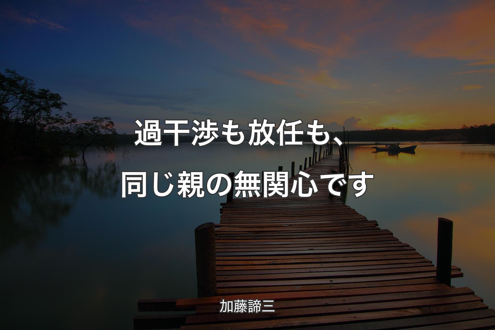 【背景3】過干渉も放任も、同じ親の無関心です - 加藤諦三