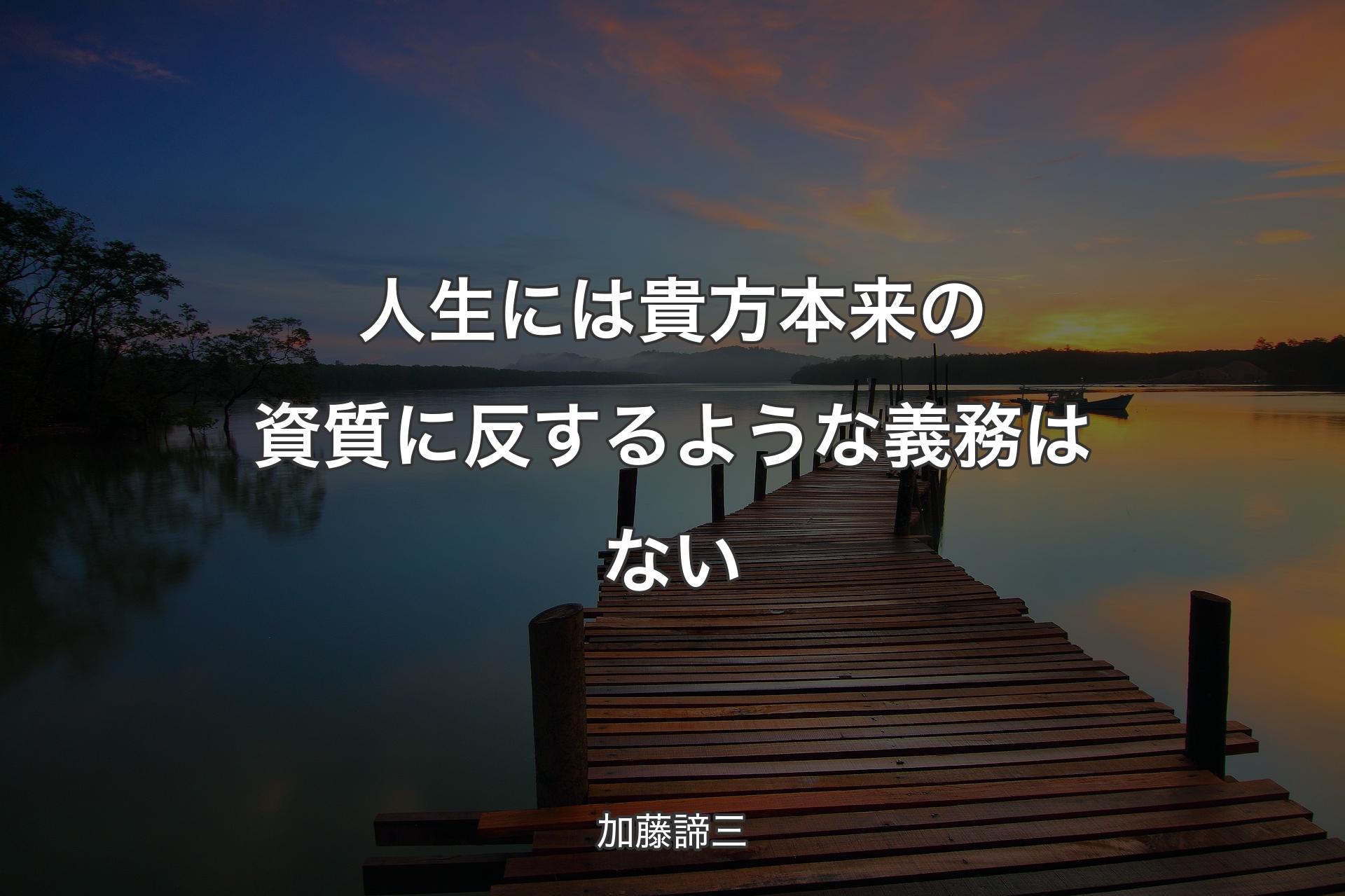 【背景3】人生には貴方本来の資質に反するような義務はない - 加藤諦三