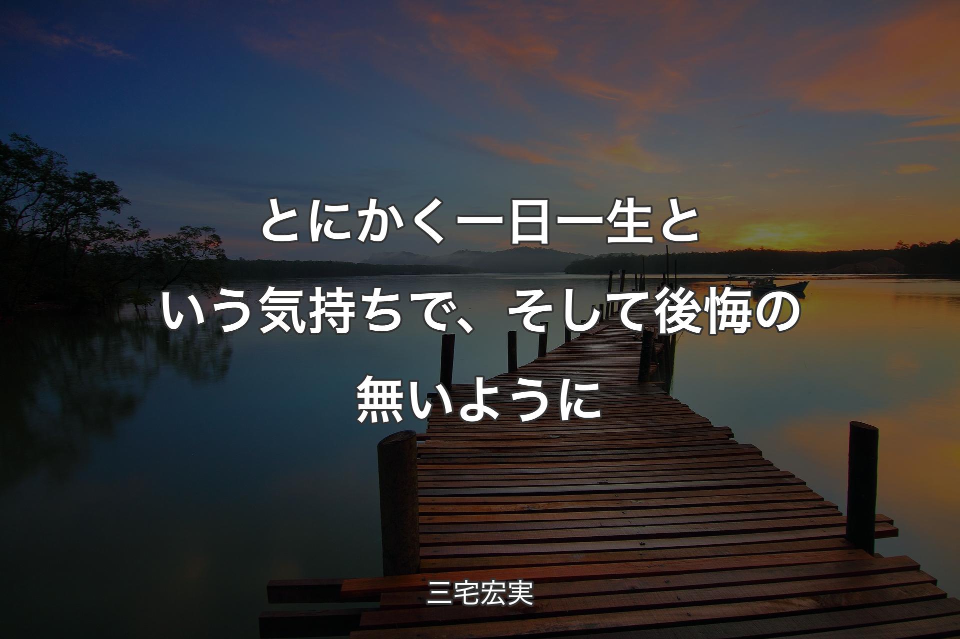 とにかく一日一生という気持ちで、そして後悔の無いように - 三宅宏実