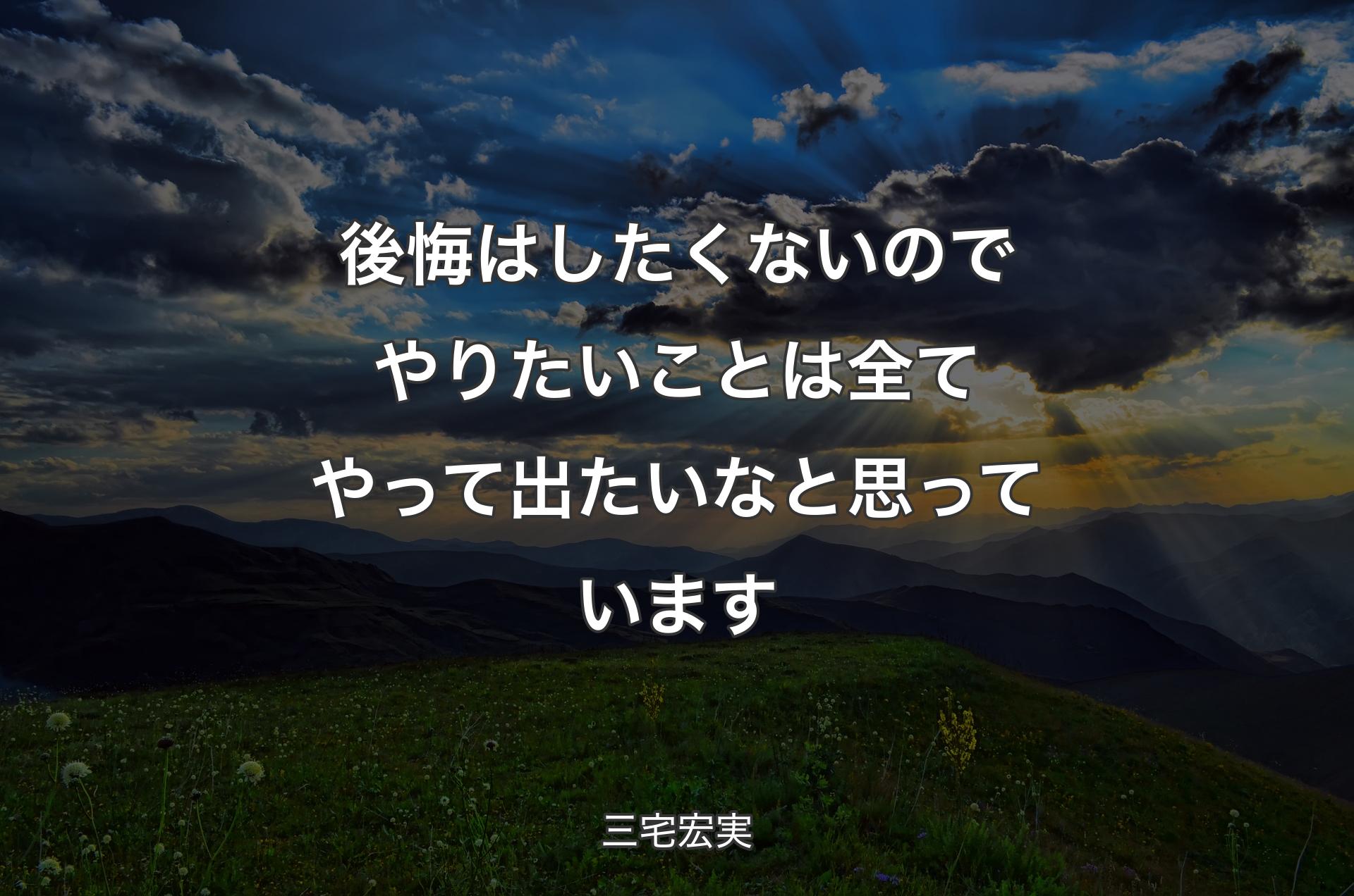 後悔はしたくないのでやりたいことは全てやって出たいなと思っています - 三宅宏実