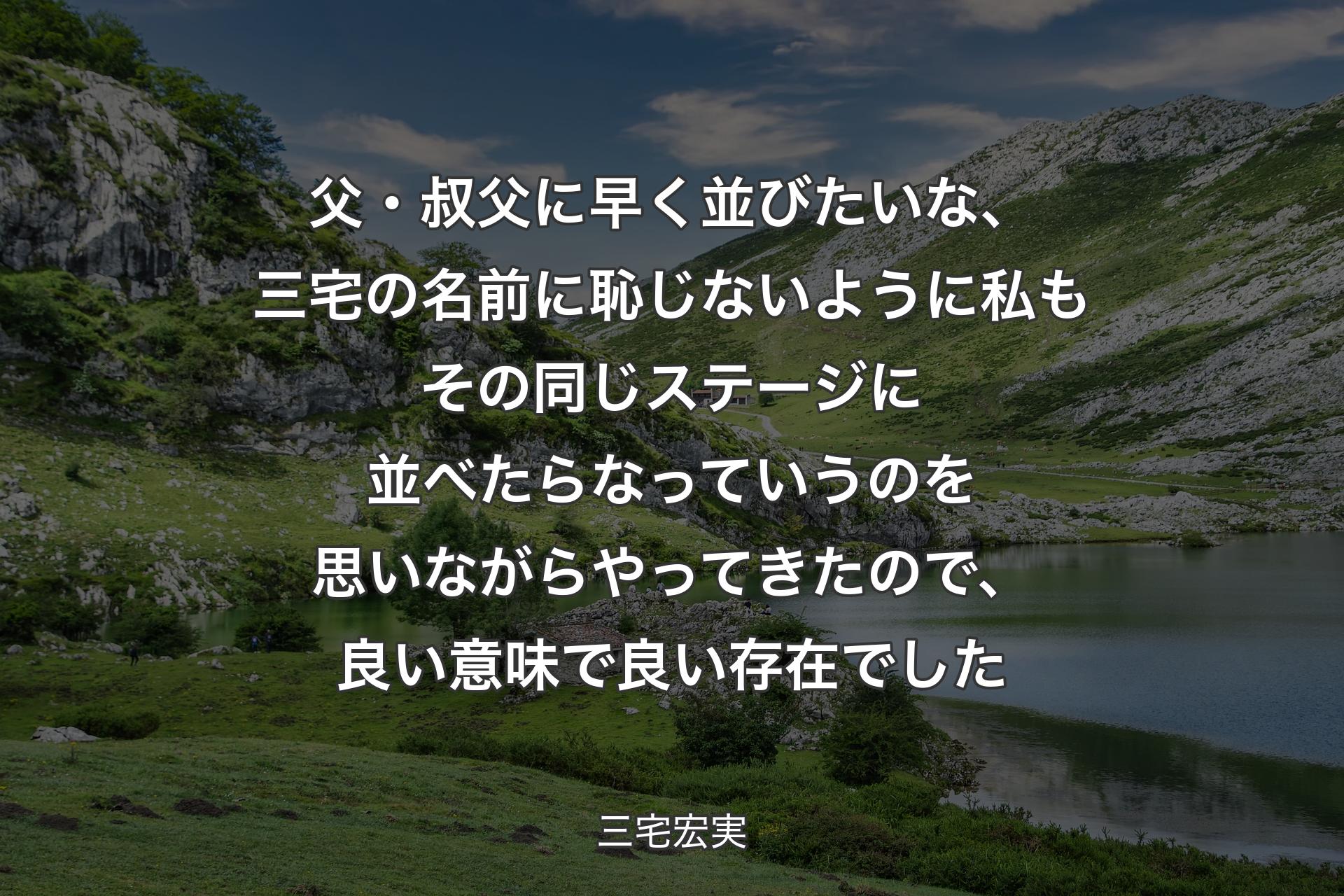 【背景1】父・叔父に早く並びたいな、三宅の名前に恥じないように私もその同じステージに並べたらなっていうのを思いながらやってきたので、良い意味で良い存在でした - 三宅宏実