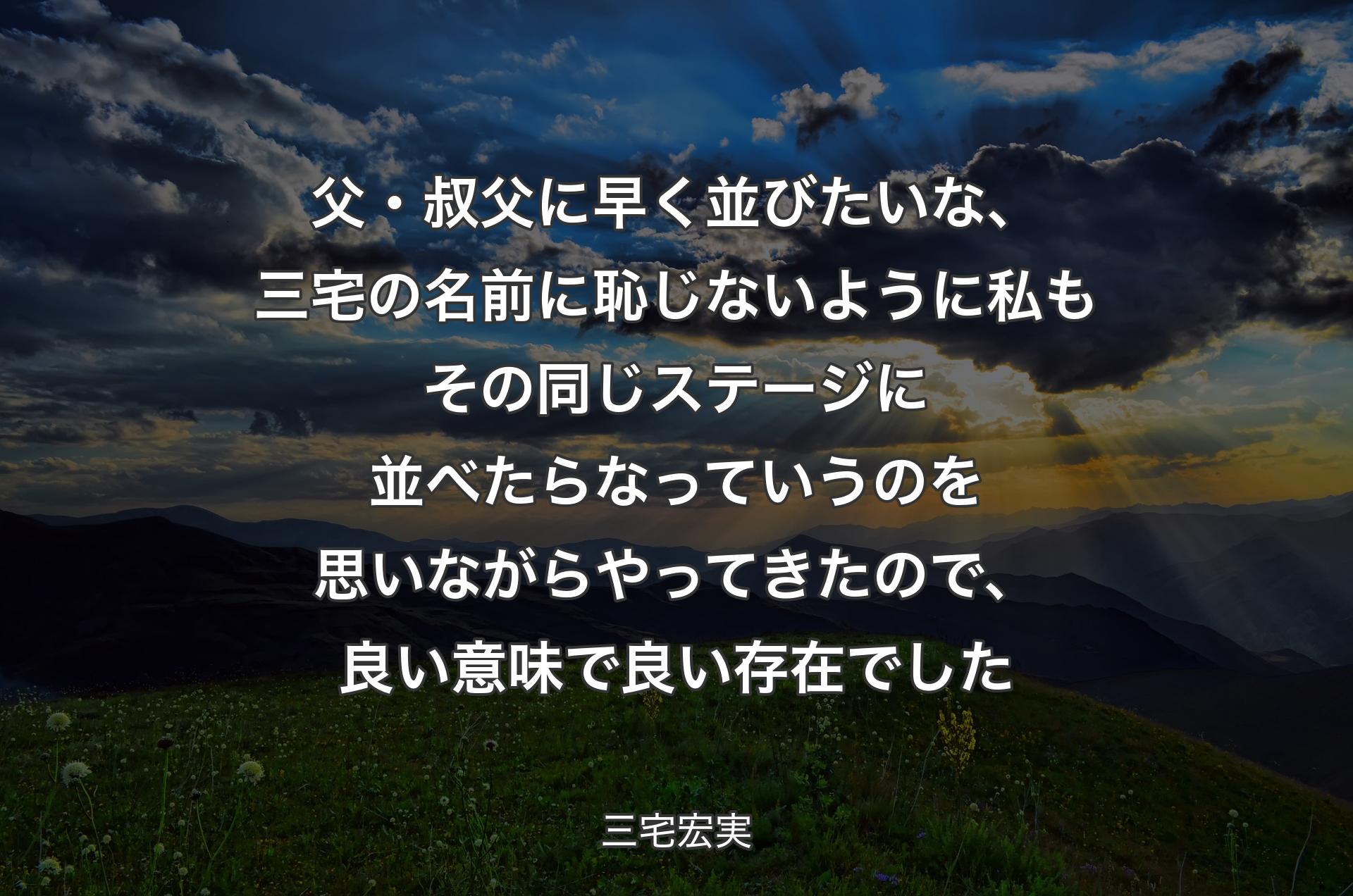 父・叔父に早く並びたいな、三宅の名前に恥じないように私もその同じステージに並べたらなっていうのを思いながらやってきたので、良い意味で良い存在でした - 三宅宏実