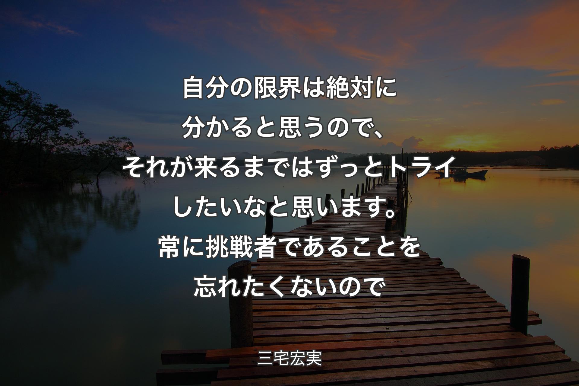 自分の限界は絶対に分かると思うので、それが来るまではずっとトライしたいなと思います。常に挑戦者であることを忘れたくないので - 三宅宏実