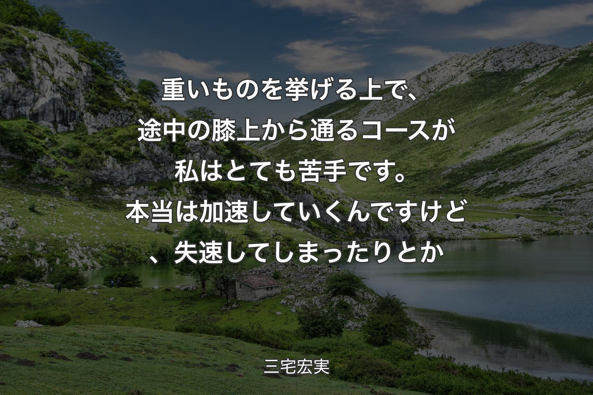 【背景1】重いものを挙げる上で、途中の膝上から通るコースが私はとても苦手です。本当は加速していくんですけど、失速してしまったりとか - 三宅宏実