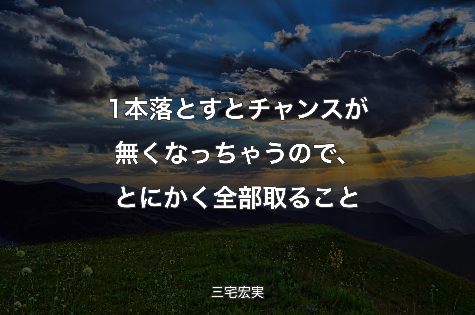 1本落とすとチャンスが無くなっちゃうので、とにかく全部取ること - 三宅宏実