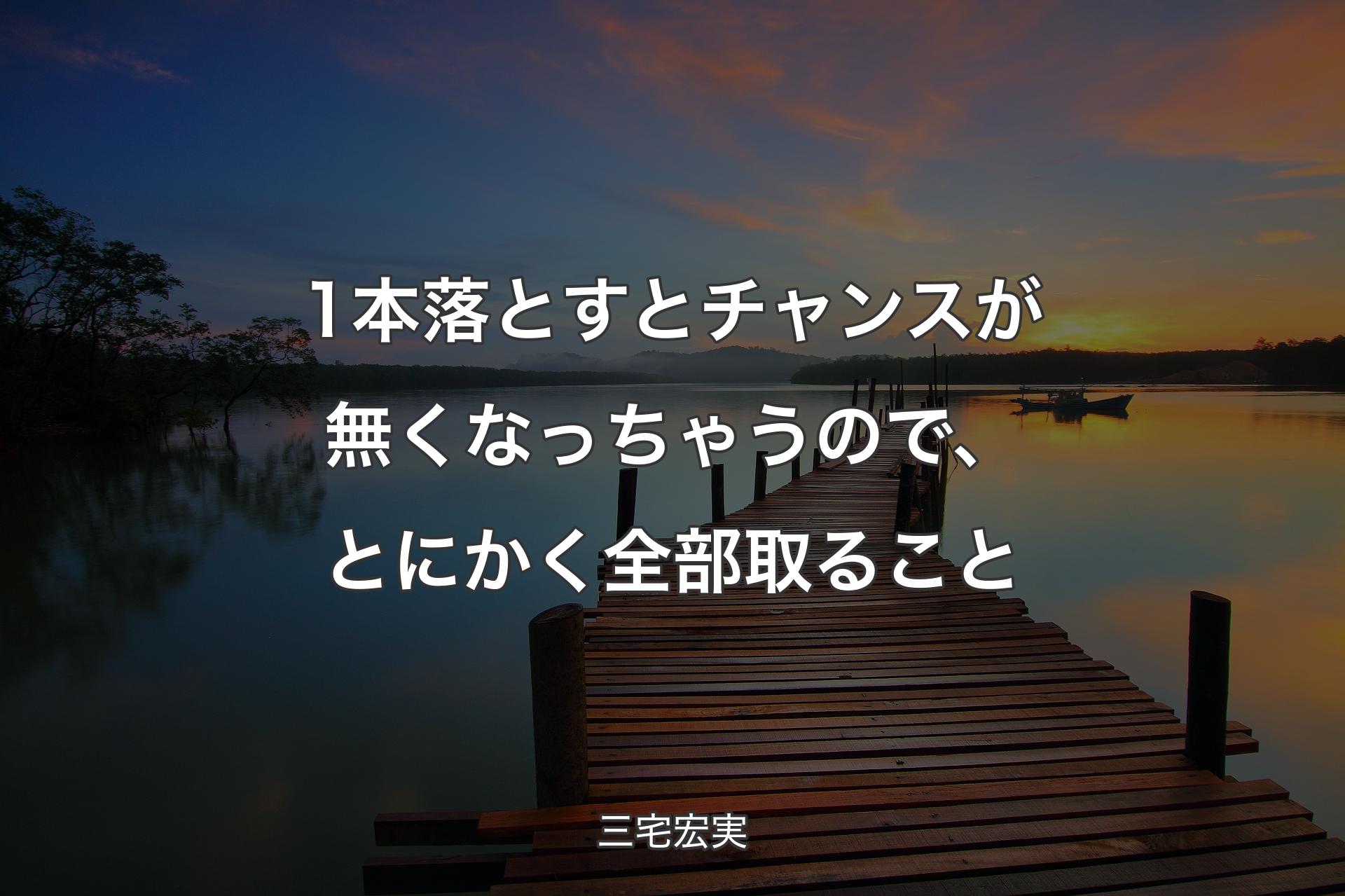 1本落とすとチャンスが無くなっちゃうので、とにかく全部取ること - 三宅宏実