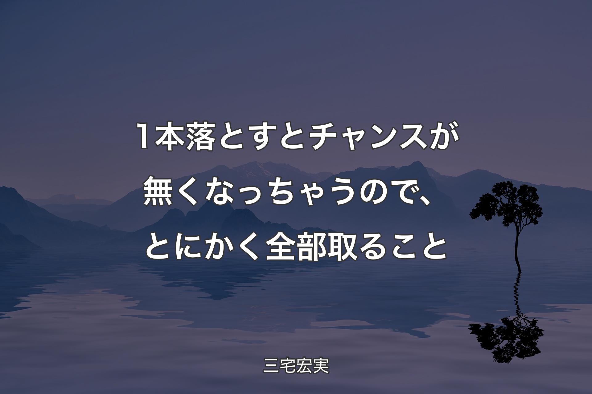 1本落とすとチャンスが無くなっちゃうので、とにかく全部取ること - 三宅宏実