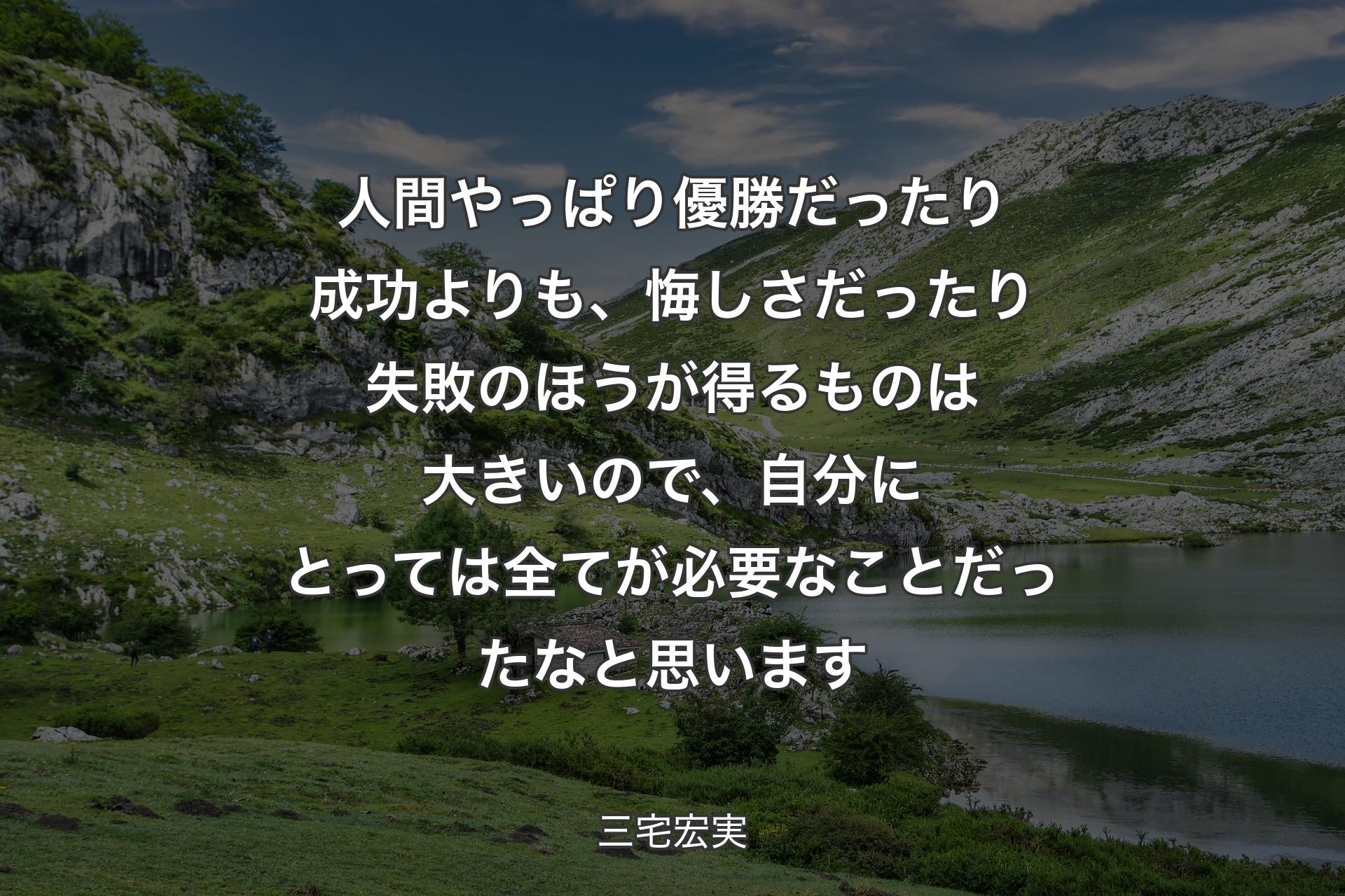 人間やっぱり優勝だったり成功よりも、悔しさだったり失敗のほうが得るものは大きいので、自分にとっては全てが必要なことだったなと思います - 三宅宏実