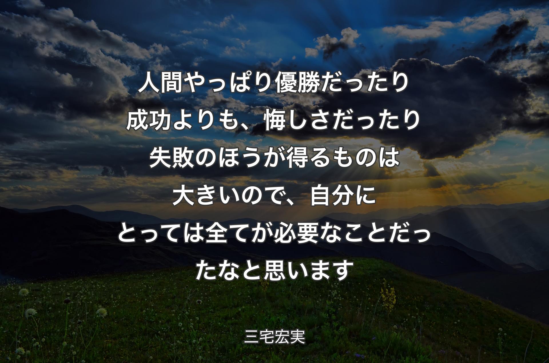 人間やっぱり優勝だったり成功よりも、悔しさだったり失敗のほうが得るものは大きいので、自分にとっては全てが必要なことだったなと思います - 三宅宏実