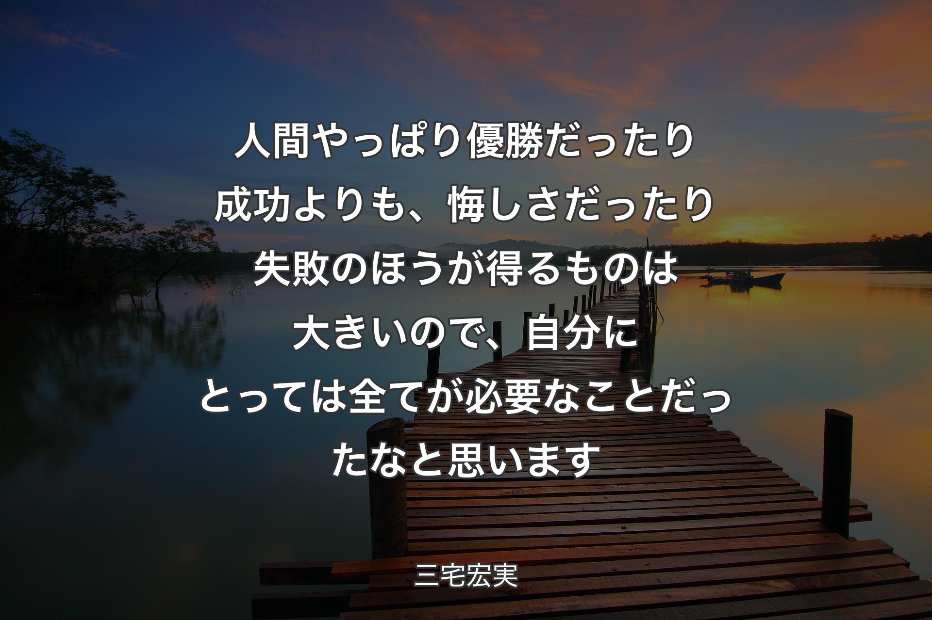 【背景3】人間やっぱり優勝だったり成功よりも、悔しさだったり失敗のほうが得るものは大きいので、自分にとっては全てが必要なことだったなと思います - 三宅宏実