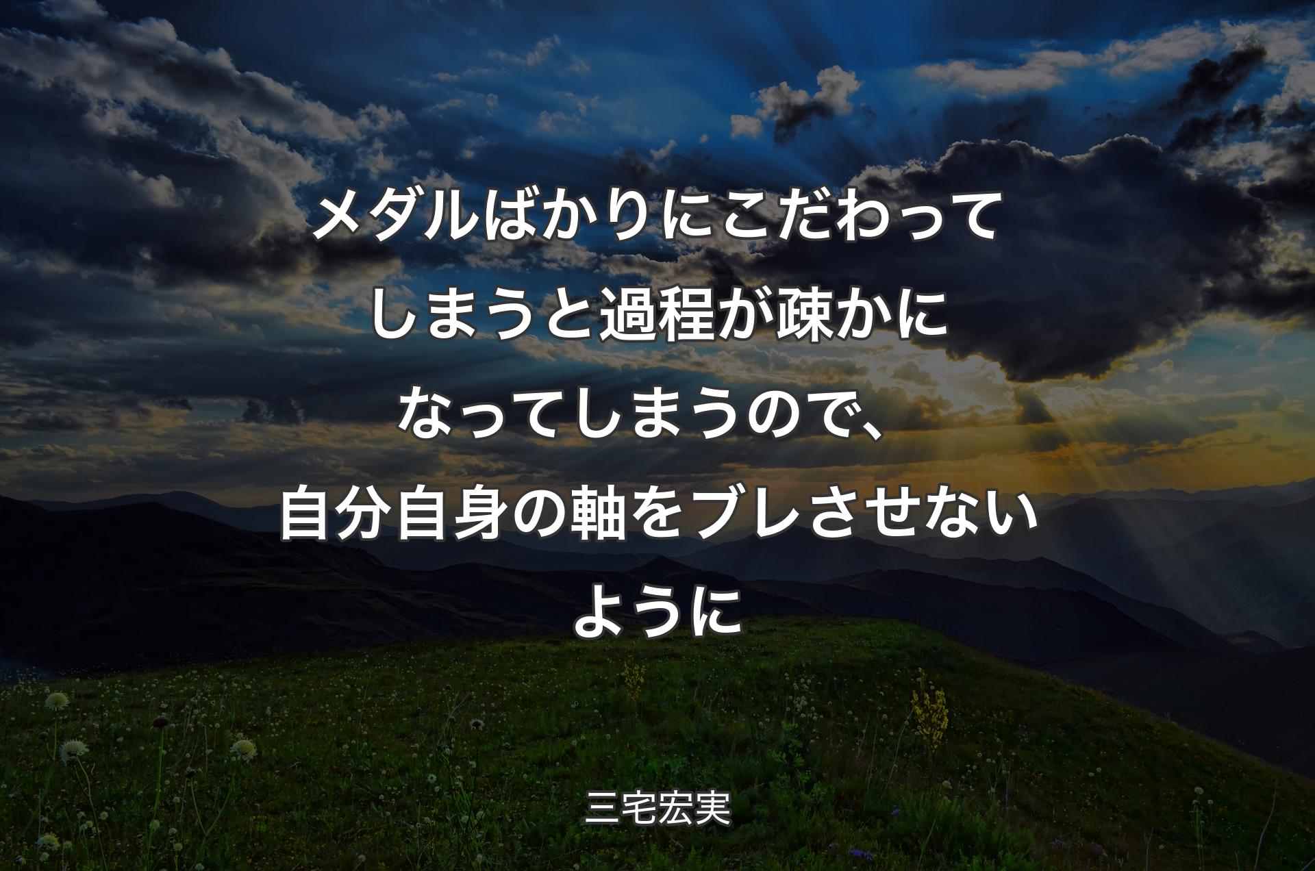 メダルばかりにこだわってしまうと過程が疎かになってしまうので、自分自身の軸をブレさせないように - 三宅宏実