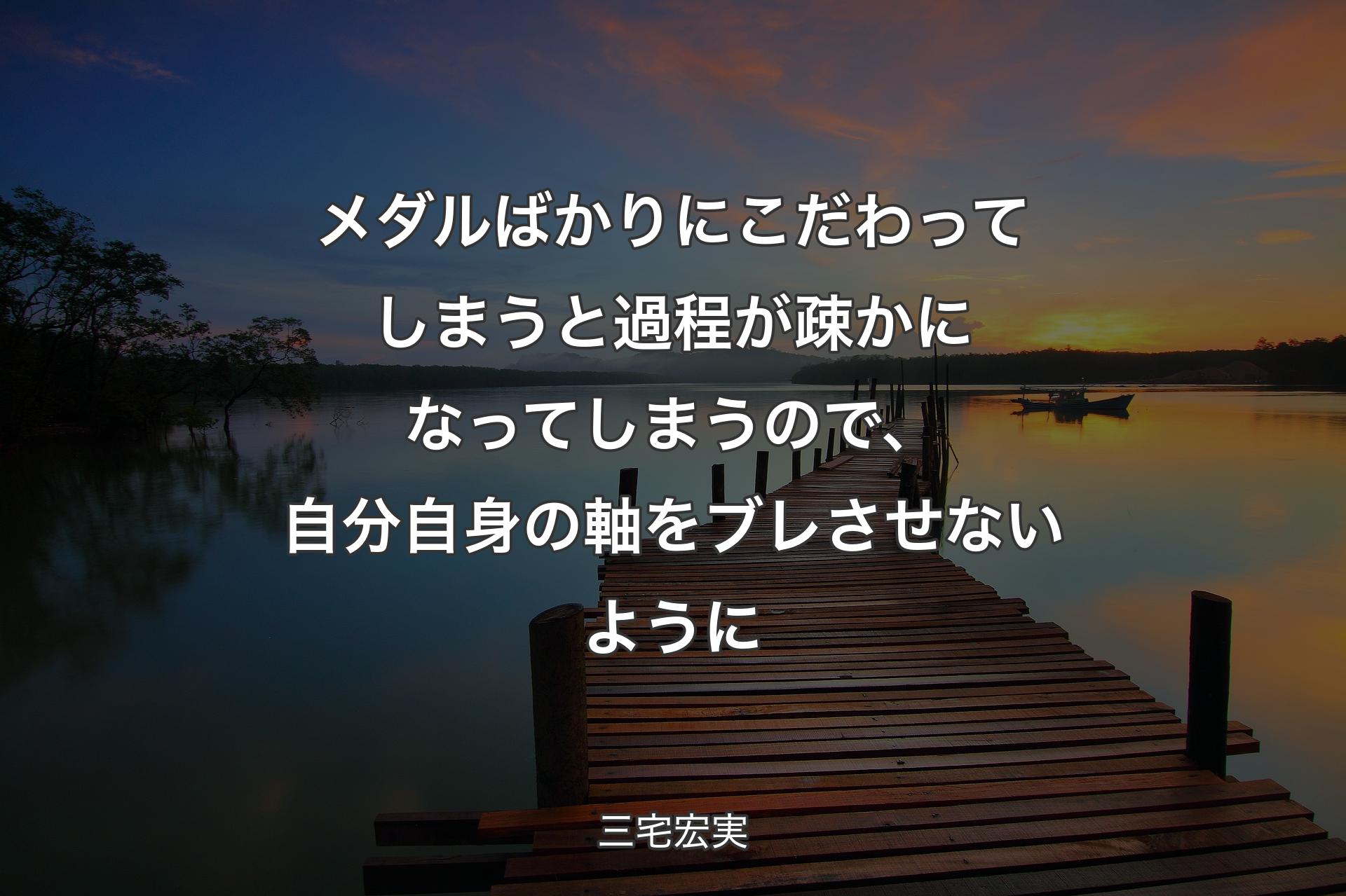 【背景3】メダルばかりにこだわってしまうと過程が疎かになってしまうので、自分自身の軸をブレさせないように - 三宅宏実