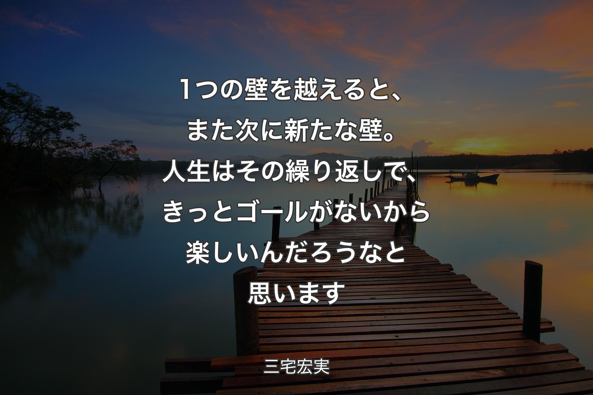 1つの壁を越えると、また次に新たな壁。人生はその繰り返しで、きっとゴールがないから楽しいんだろうなと思います - 三宅宏実