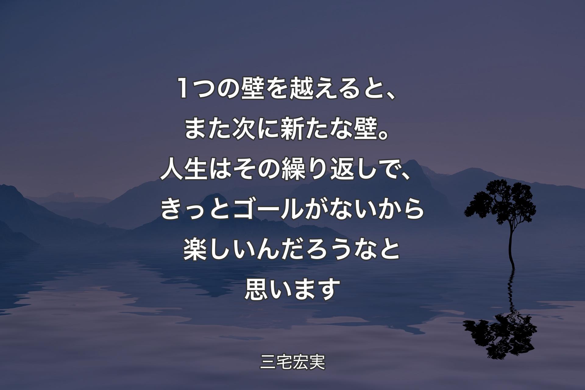 【背景4】1つの壁を越えると、また次に新たな壁。人生はその繰り返しで、きっとゴールがないから楽しいんだろうなと思います - 三宅宏実