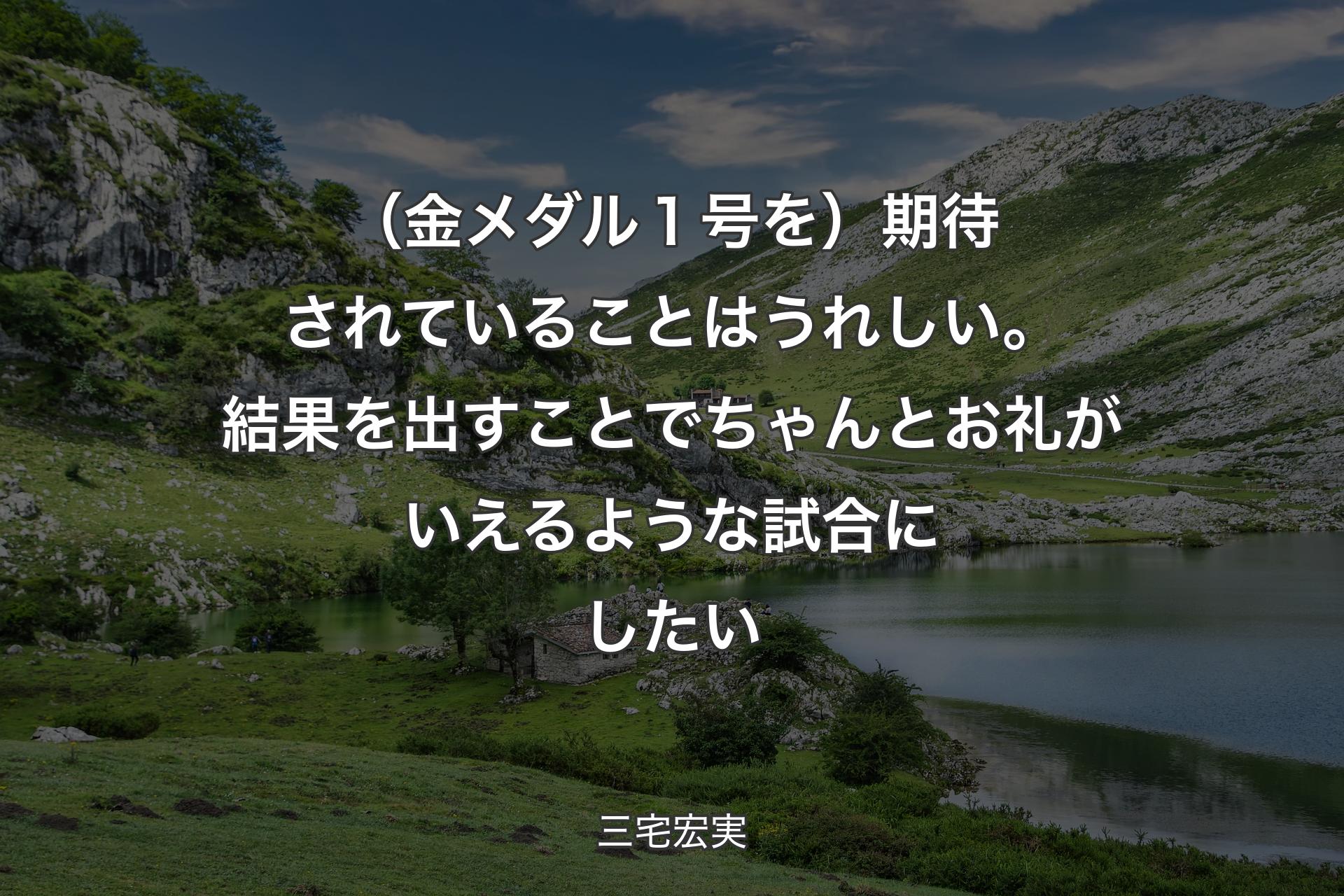 【背景1】（金メダル１号を）期待されていることはうれしい。結果を出すことでちゃんとお礼がいえるような試合にしたい - 三宅宏実