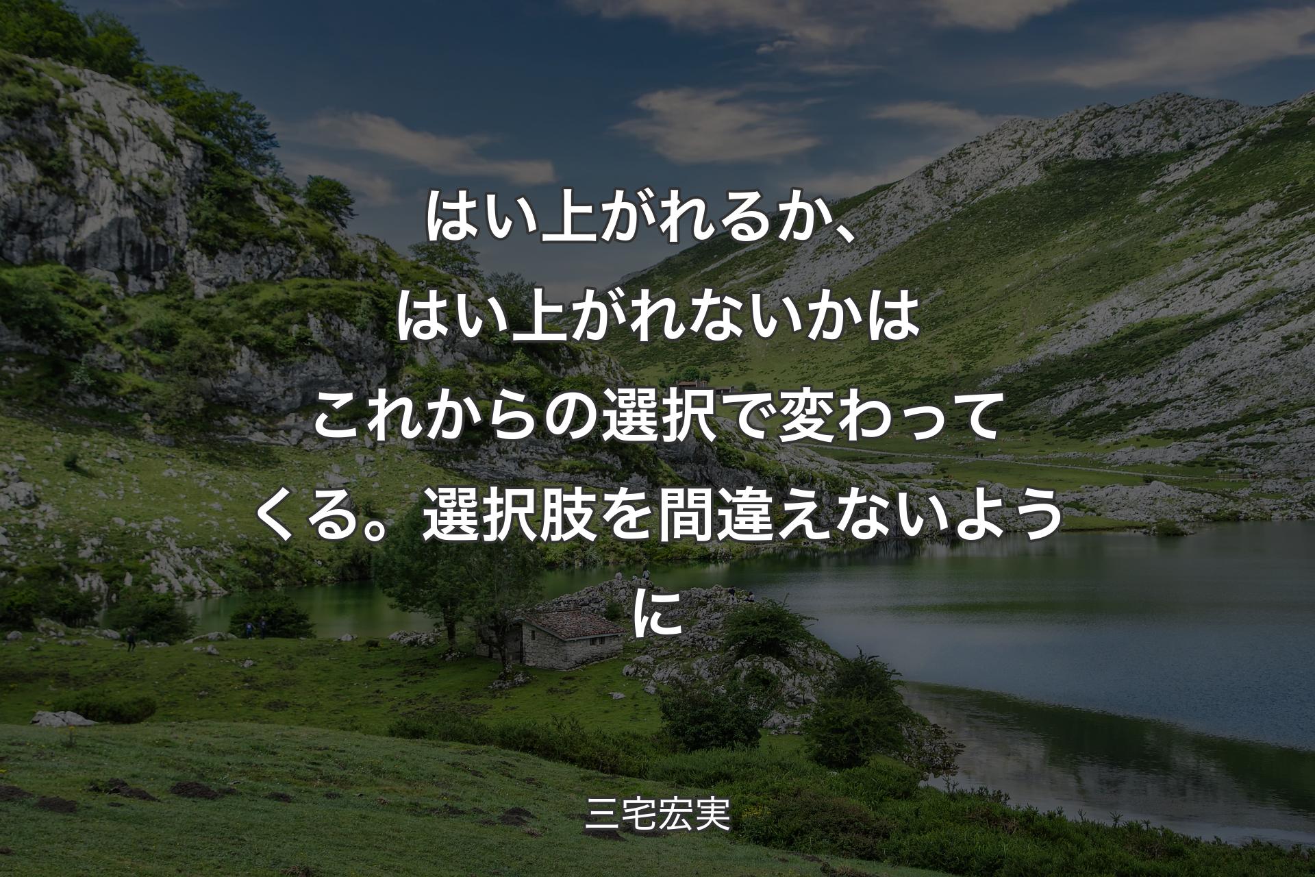 【背景1】はい上がれるか、はい上がれないかはこれからの選択で変わってくる。選択肢を間違えないように - 三宅宏実