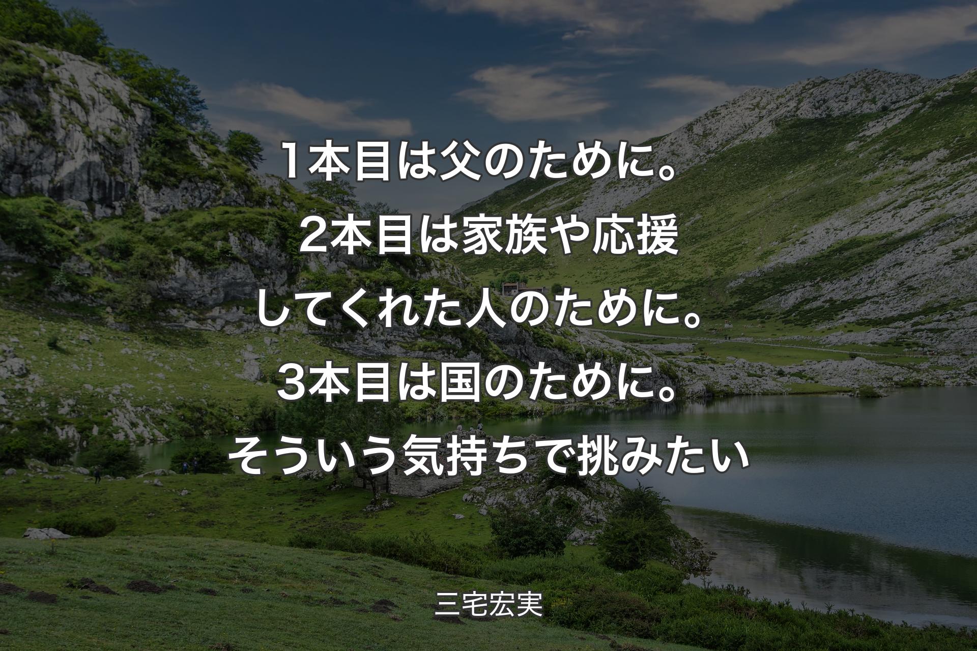 1本目は父のために。2本目は家族や応援してくれた人のために。3本目は国のために。そういう気持ちで挑みたい - 三宅宏実