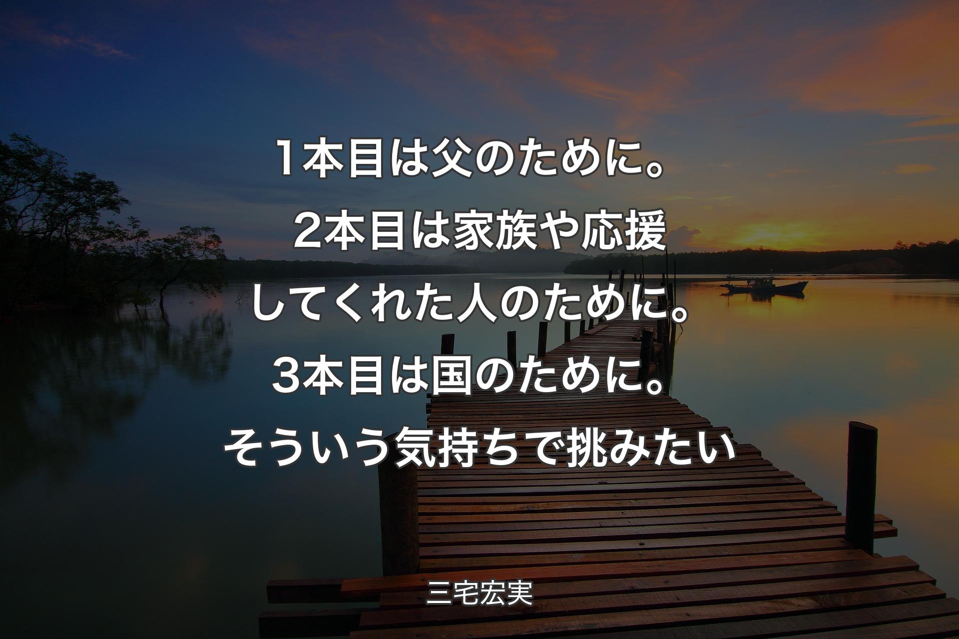 1本目は父のために。2本目は家族や応援してくれた人のために。3本目は国のために。そういう気持ちで挑みたい - 三宅宏実