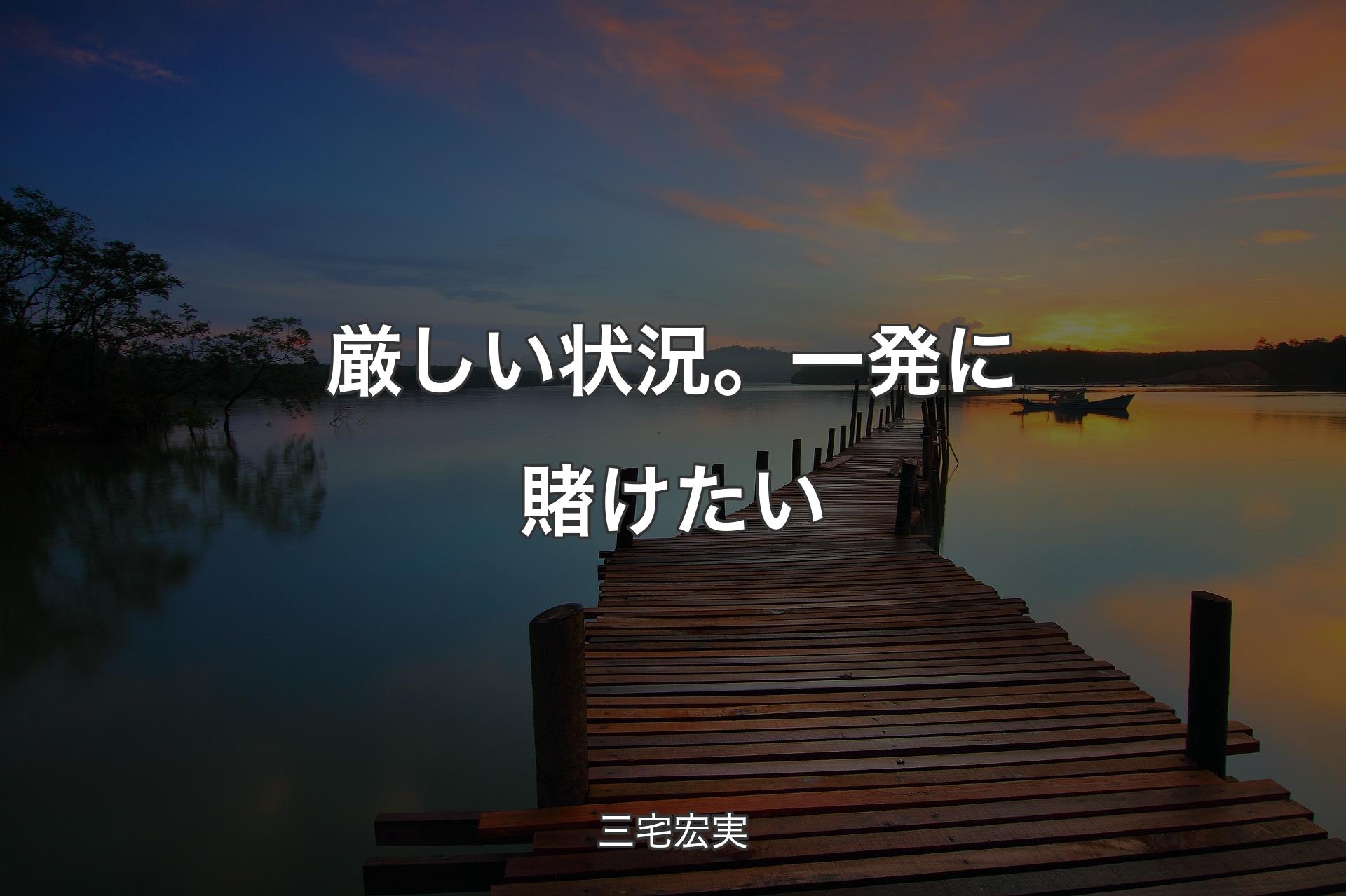 厳しい状況。一発に賭けたい - 三宅宏実