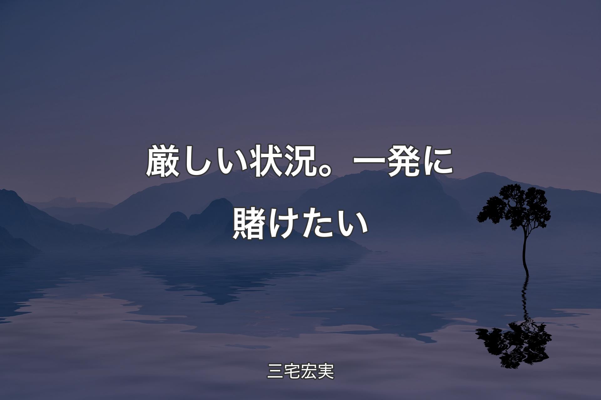 【背景4】厳しい状況。一発に賭けたい - 三宅宏実