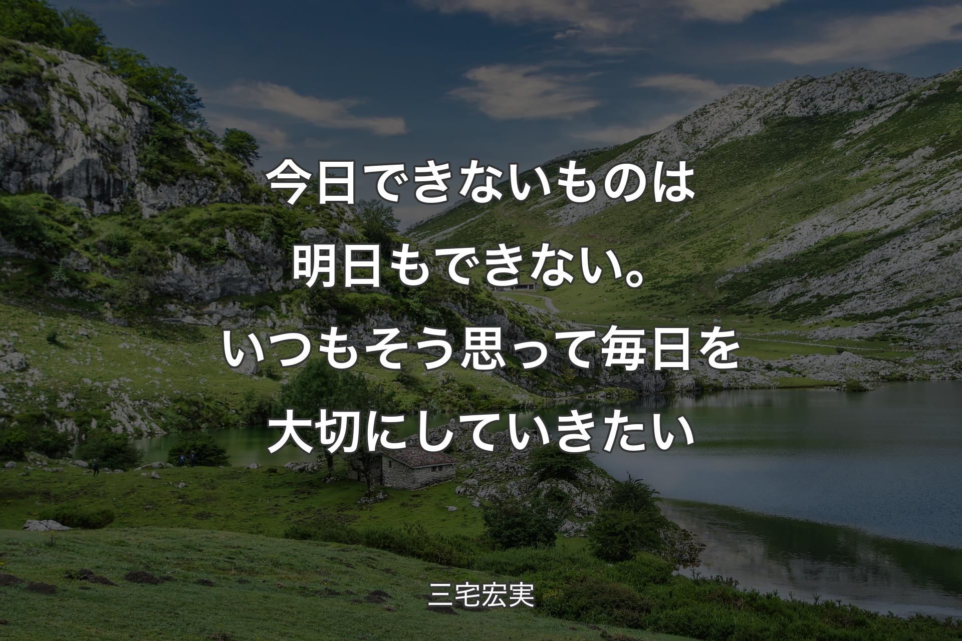 【背景1】今日できないものは明日もできない。いつもそう思って毎日を大切にしていきたい - 三宅宏実