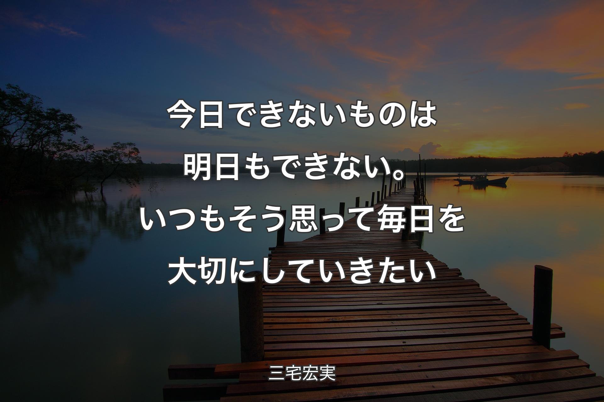 今日できないものは明日もできない。いつもそう思って毎日を大切にしていきたい - 三宅宏実