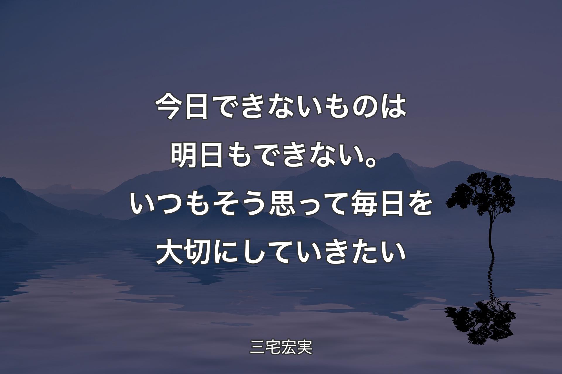 【背景4】今日できないものは明日もできない。いつもそう思って毎日を大切にしていきたい - 三宅宏実