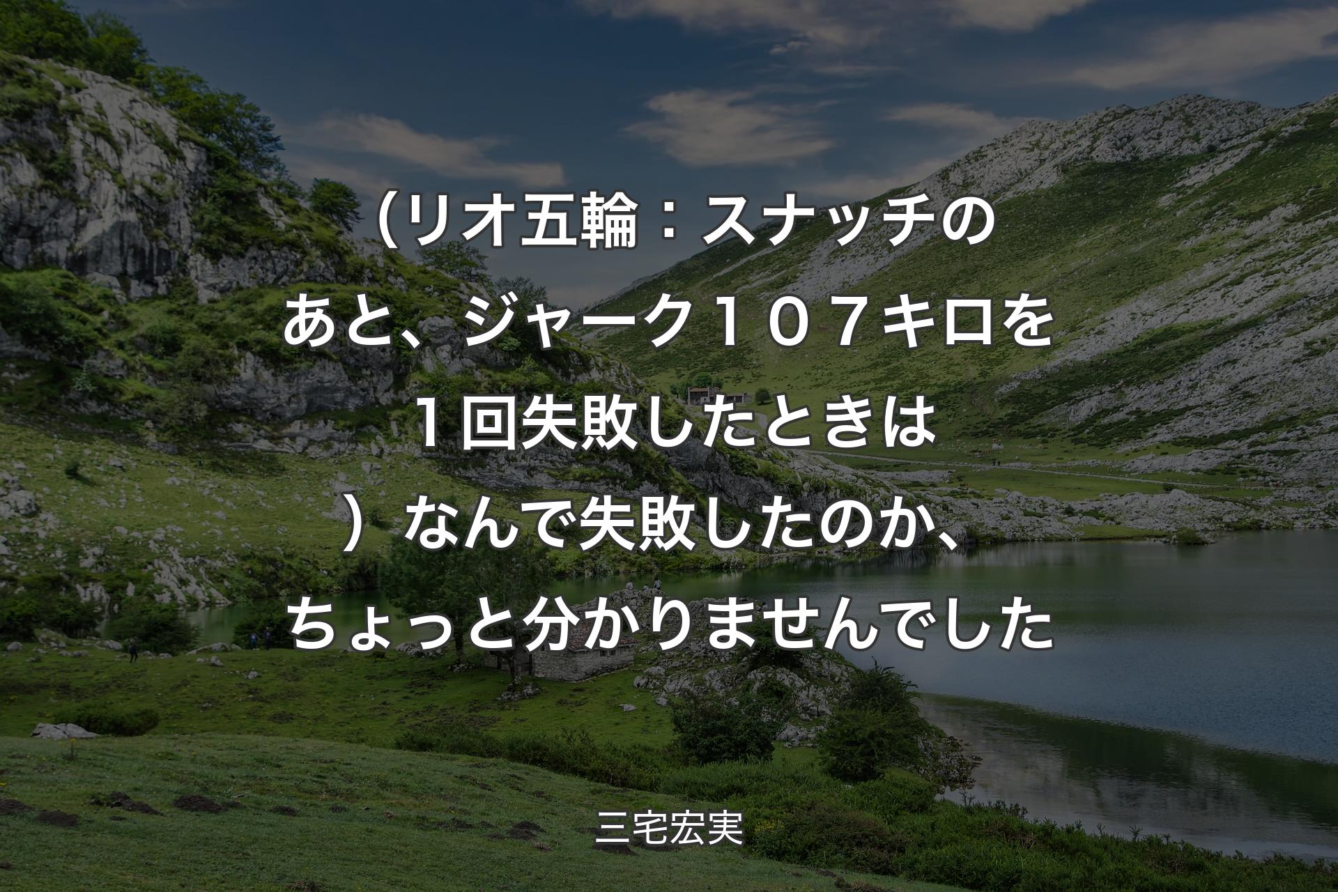 【背景1】（リオ五輪：スナッチのあと、ジャーク１０７キロを１回失敗したときは）なんで失敗したのか、ちょっと分かりませんでした - 三宅宏実