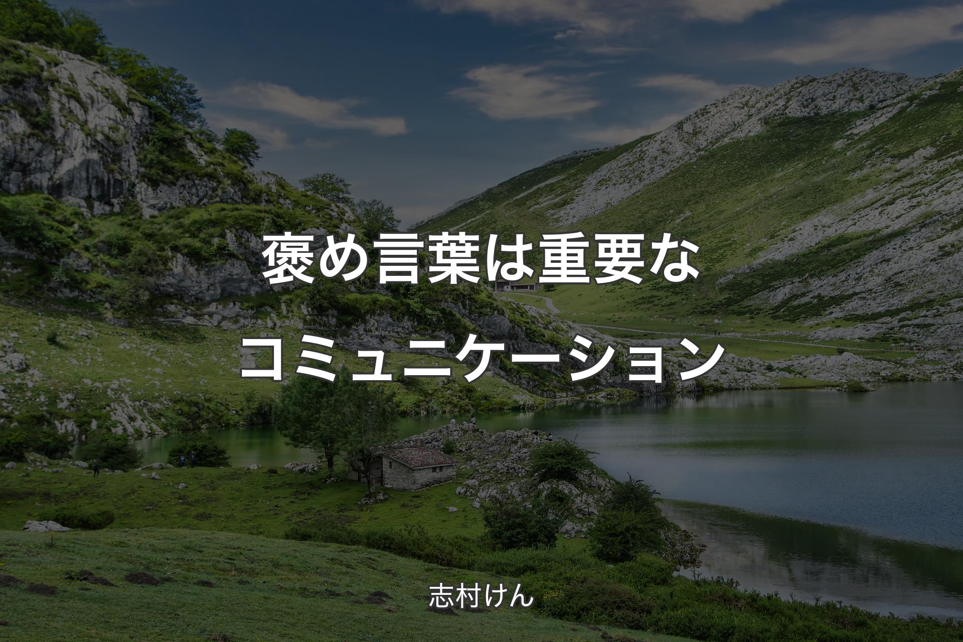 【背景1】褒め言葉は重要なコミュニケーション - 志村けん