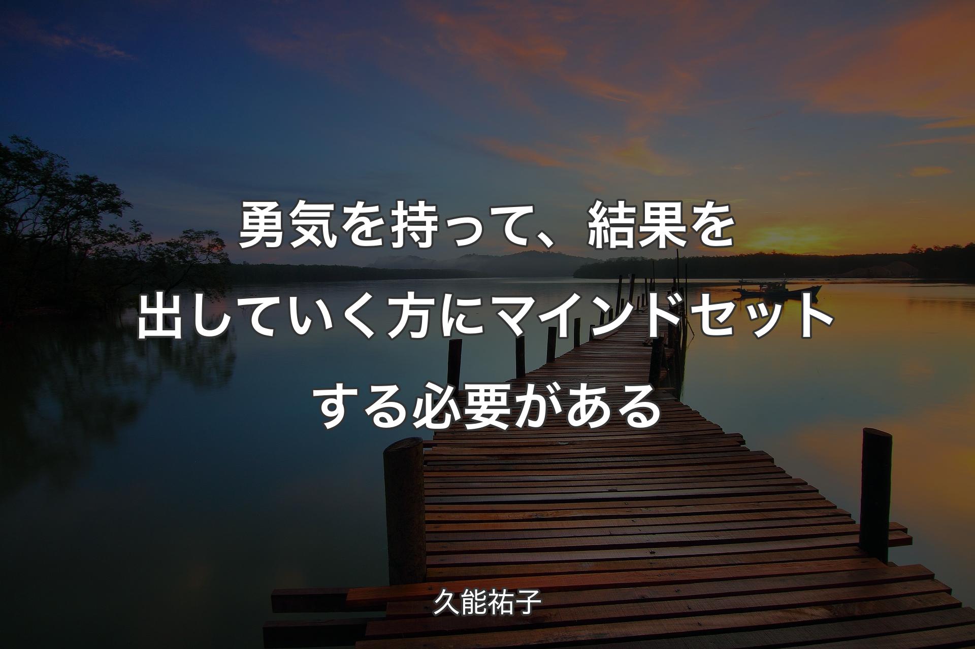 【背景3】勇気を持って、結果を出していく方にマインドセットする必要がある - 久能祐子