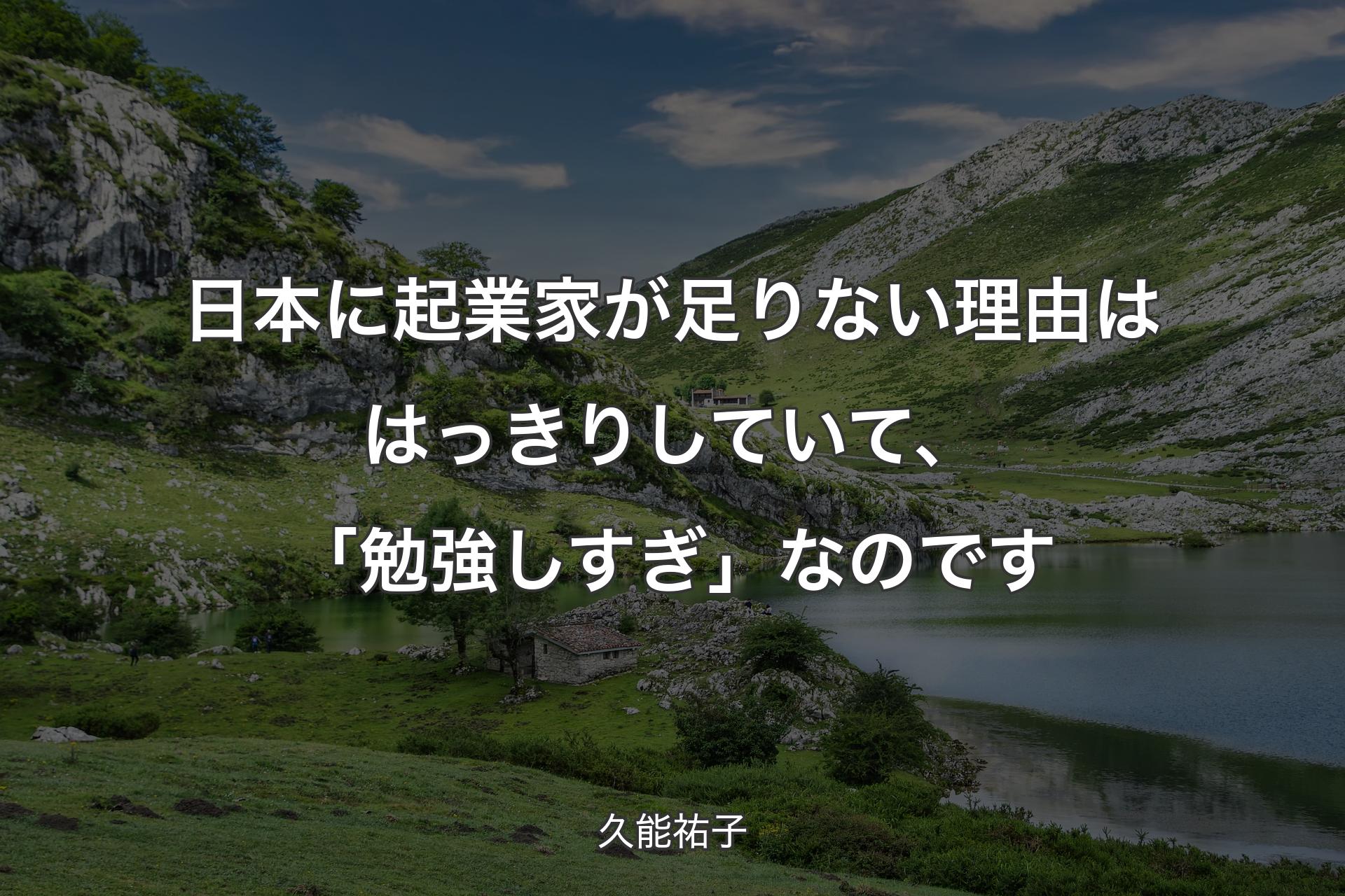 【背景1】日本に起業家が足りない理由ははっきりしていて、「勉強しすぎ」なのです - 久能祐子