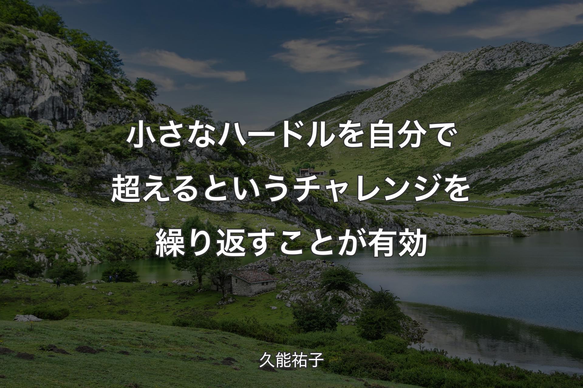 【背景1】小さなハードルを自分で超えるというチャレンジを繰り返すことが有効 - 久能祐子