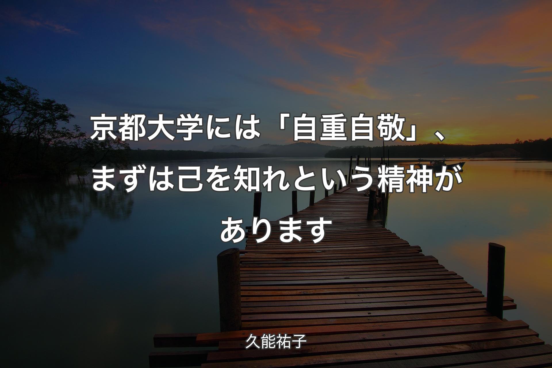 【背景3】京都大学には「自重自敬」、まずは己を知れという精神があります - 久能祐子