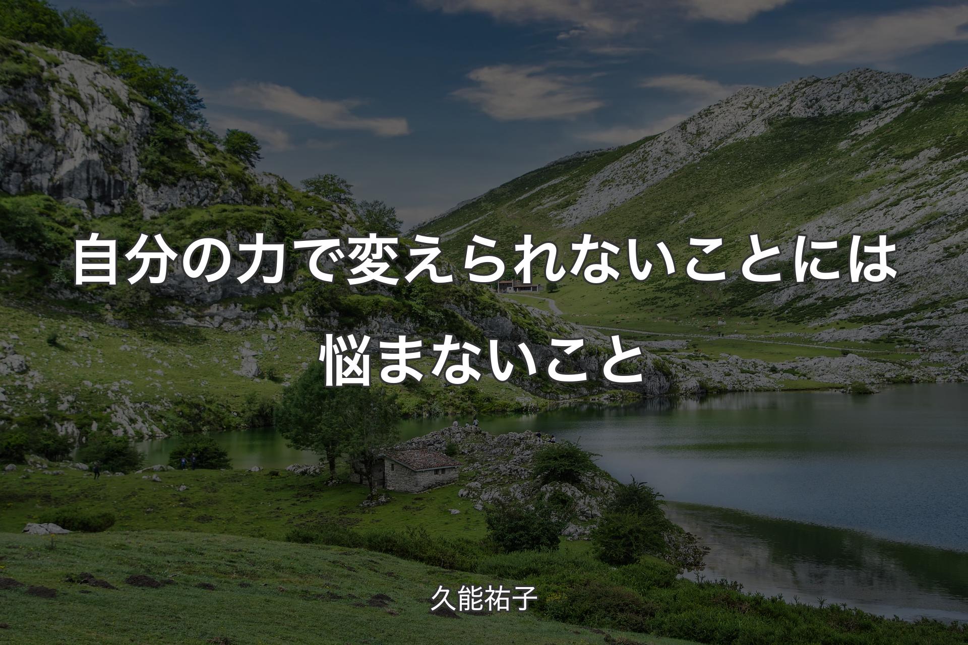 【背景1】自分の力で変えられないことには悩まないこと - 久能祐子