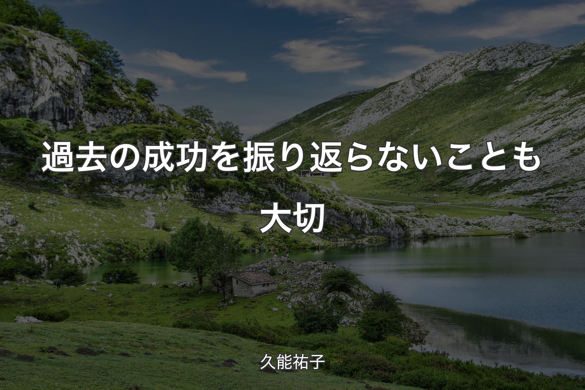 【背景1】過去の成功を振り返らないことも大切 - 久能祐子