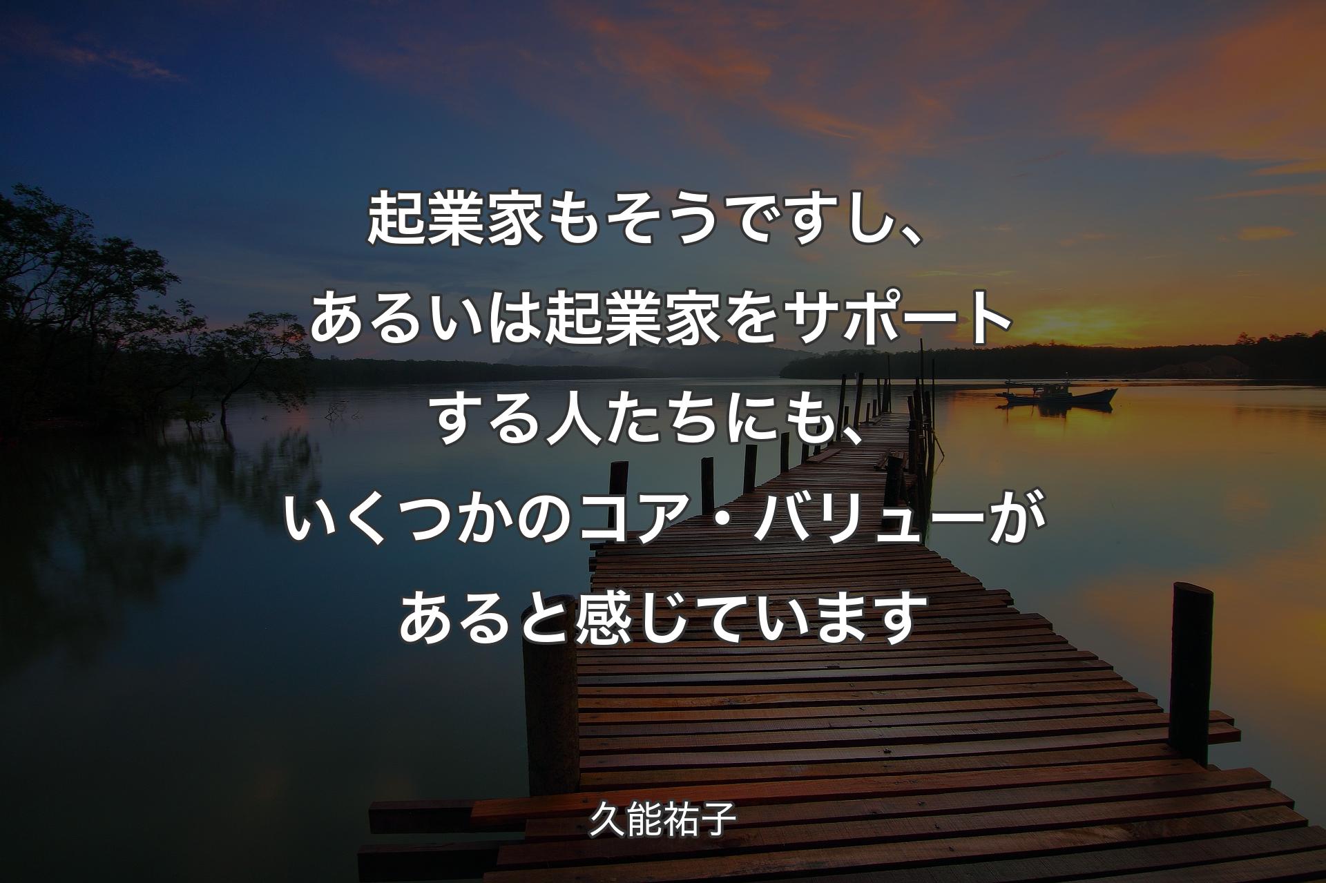 【背景3】起業家もそうですし、あるいは起業家をサポートする人たちにも、いくつかのコア・バリューがあると感じています - 久能祐子