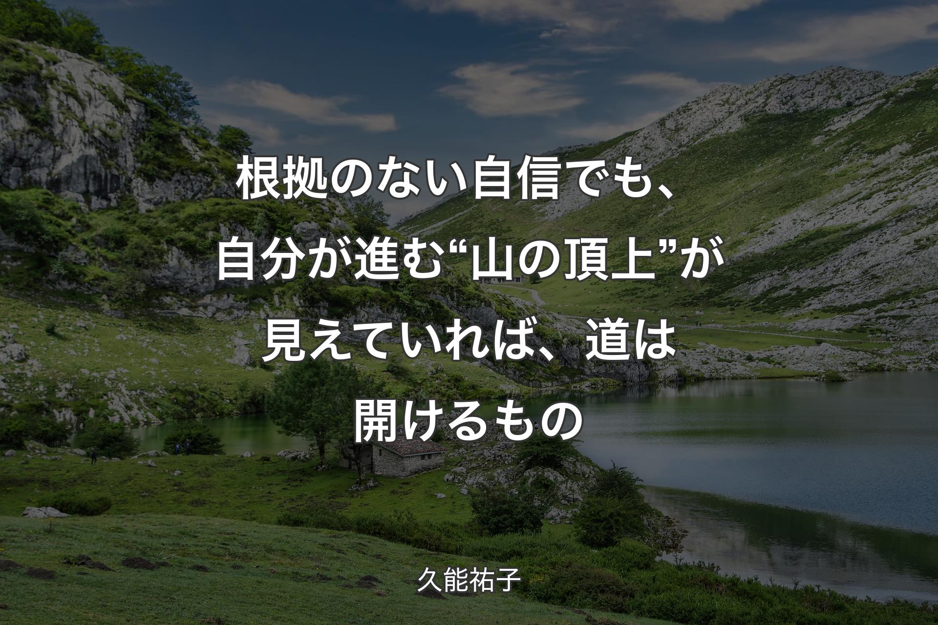 【背景1】根拠のない自信でも、自分が進む “山の頂上” が見えていれば、道は開けるもの - 久能祐子